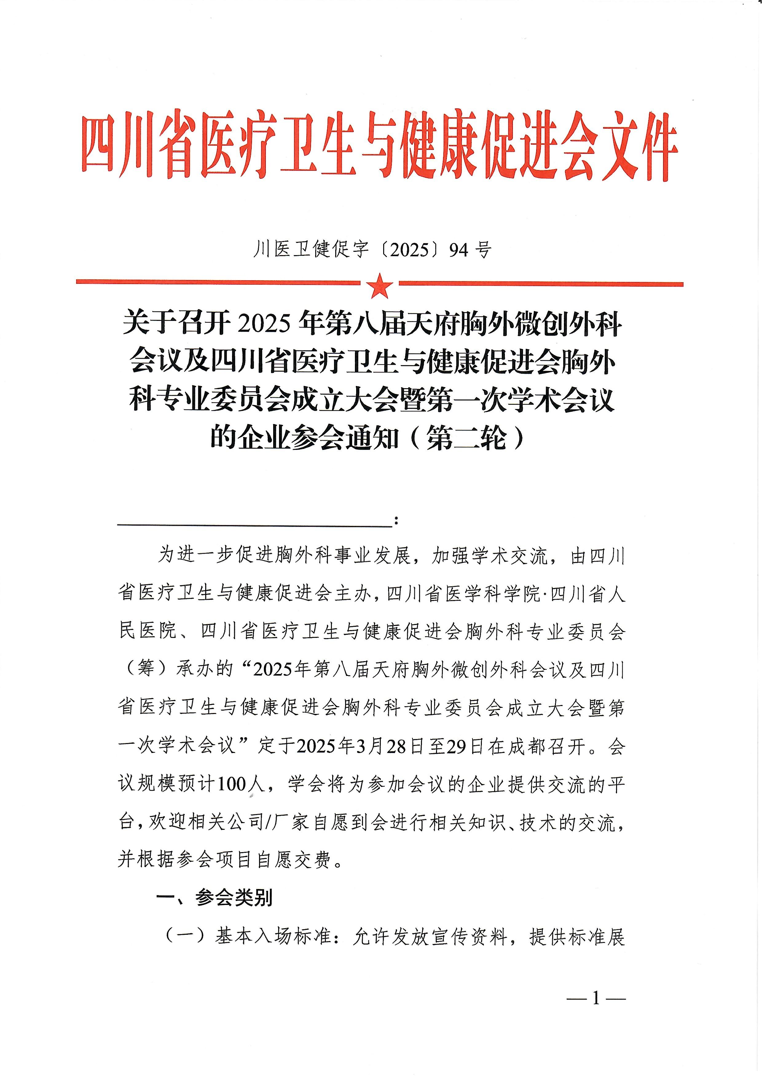 94号，【第二轮企业参会通知】关于召开2025年第八届天府胸外微创外科会议及四川省医疗卫生与健康促进会胸外科专业委员会成立大会暨第一次学术会议的企业参会通知_00.jpg