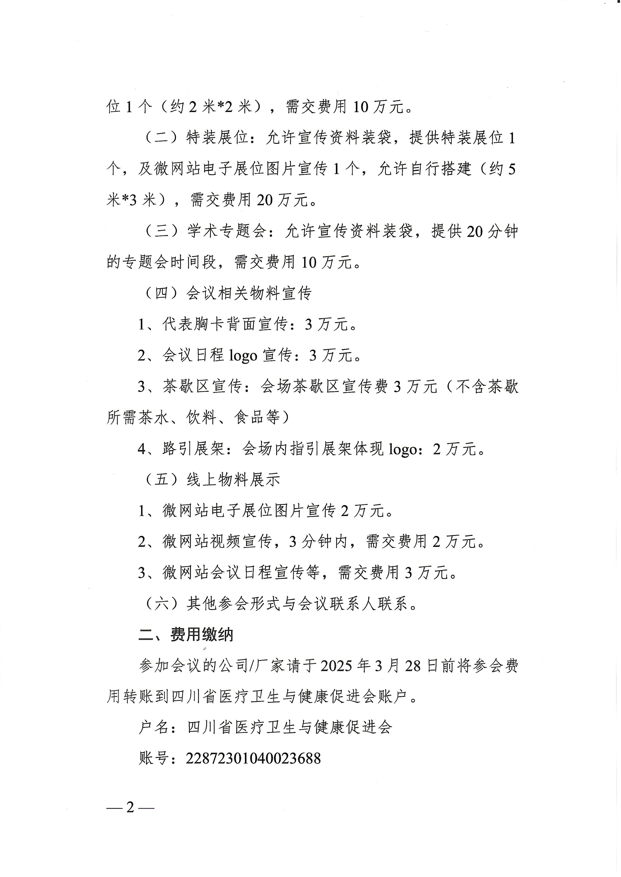 94号，【第二轮企业参会通知】关于召开2025年第八届天府胸外微创外科会议及四川省医疗卫生与健康促进会胸外科专业委员会成立大会暨第一次学术会议的企业参会通知_01.jpg
