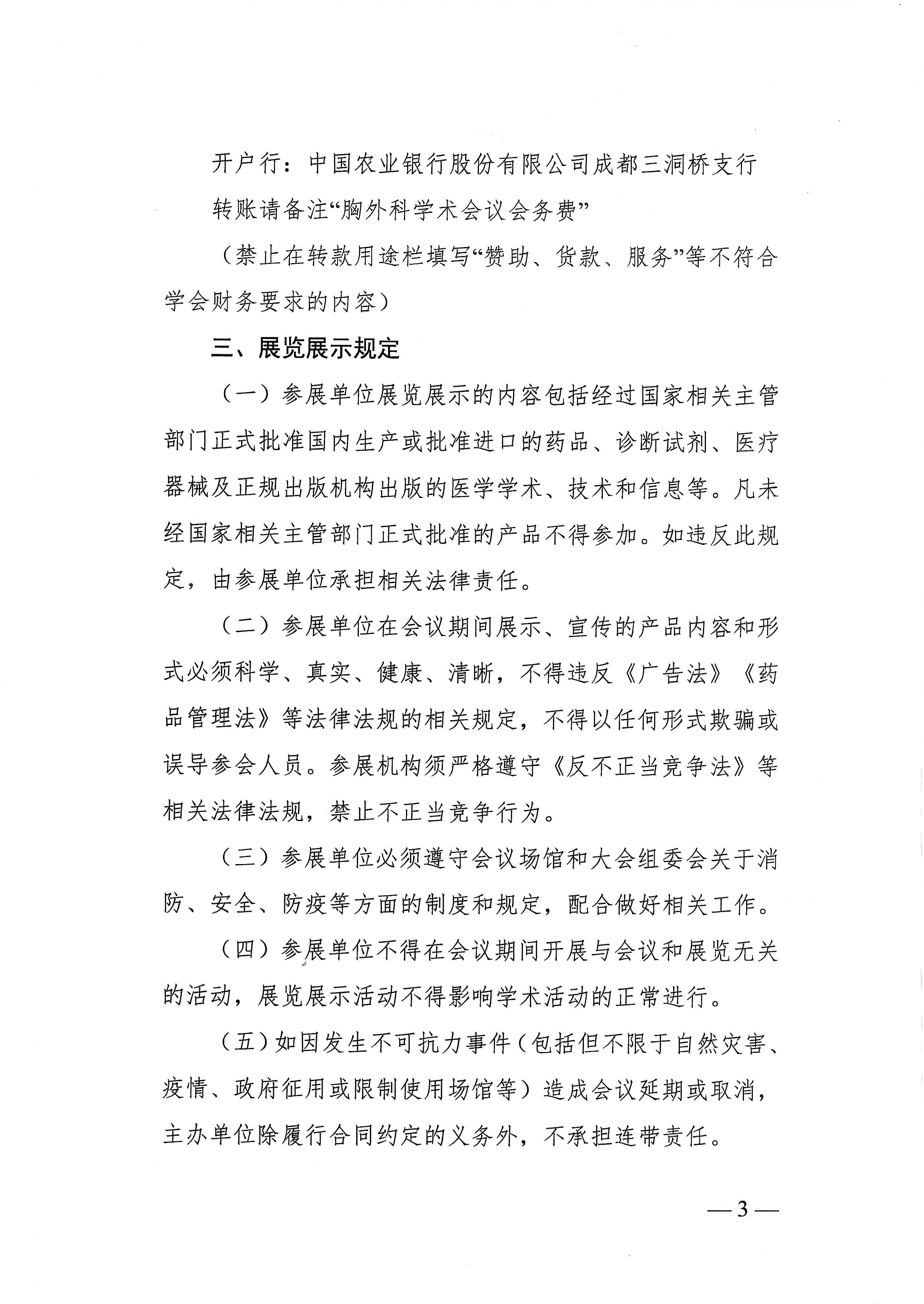 94号，【第二轮企业参会通知】关于召开2025年第八届天府胸外微创外科会议及四川省医疗卫生与健康促进会胸外科专业委员会成立大会暨第一次学术会议的企业参会通知_02.jpg