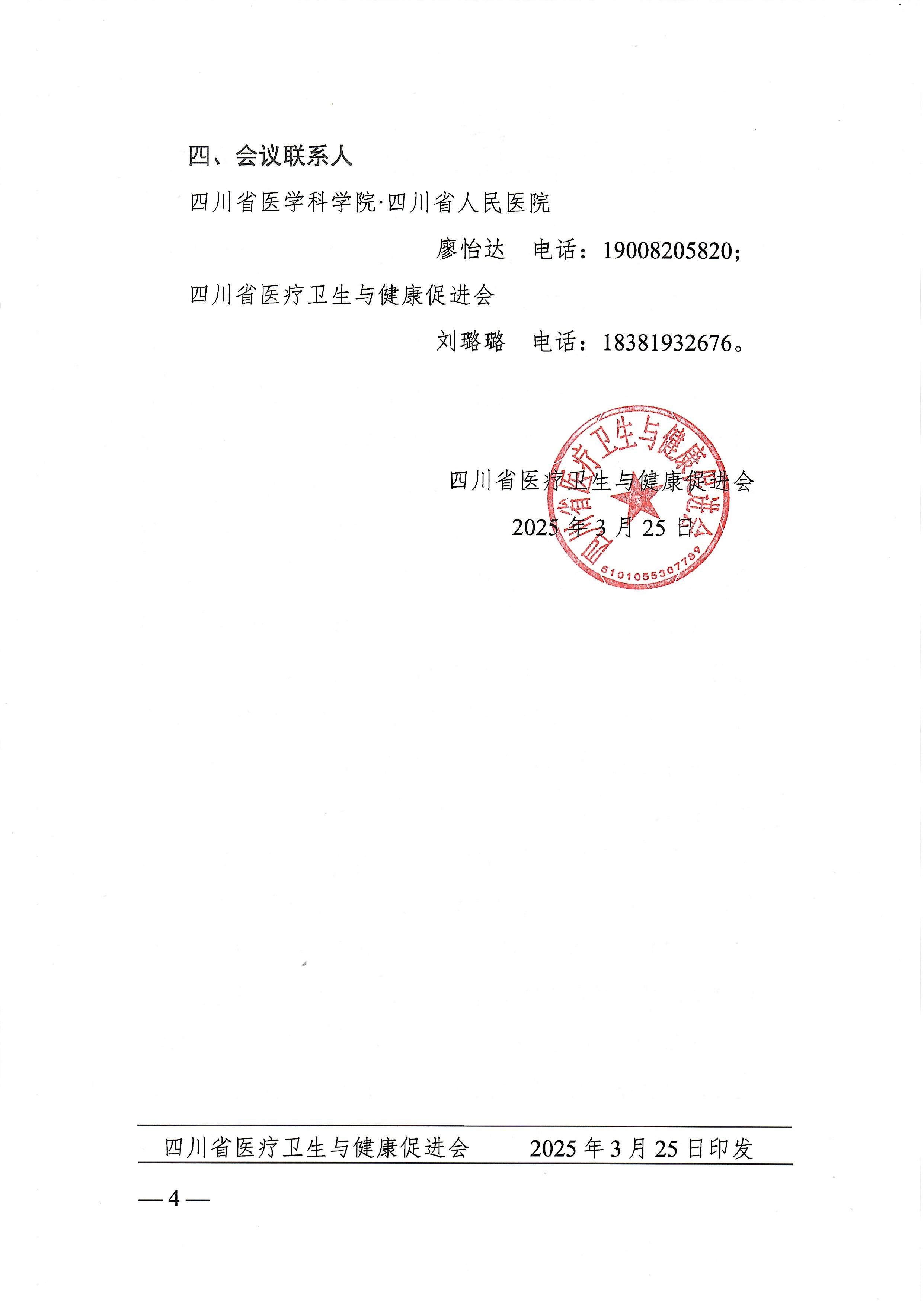 94号，【第二轮企业参会通知】关于召开2025年第八届天府胸外微创外科会议及四川省医疗卫生与健康促进会胸外科专业委员会成立大会暨第一次学术会议的企业参会通知_03.jpg