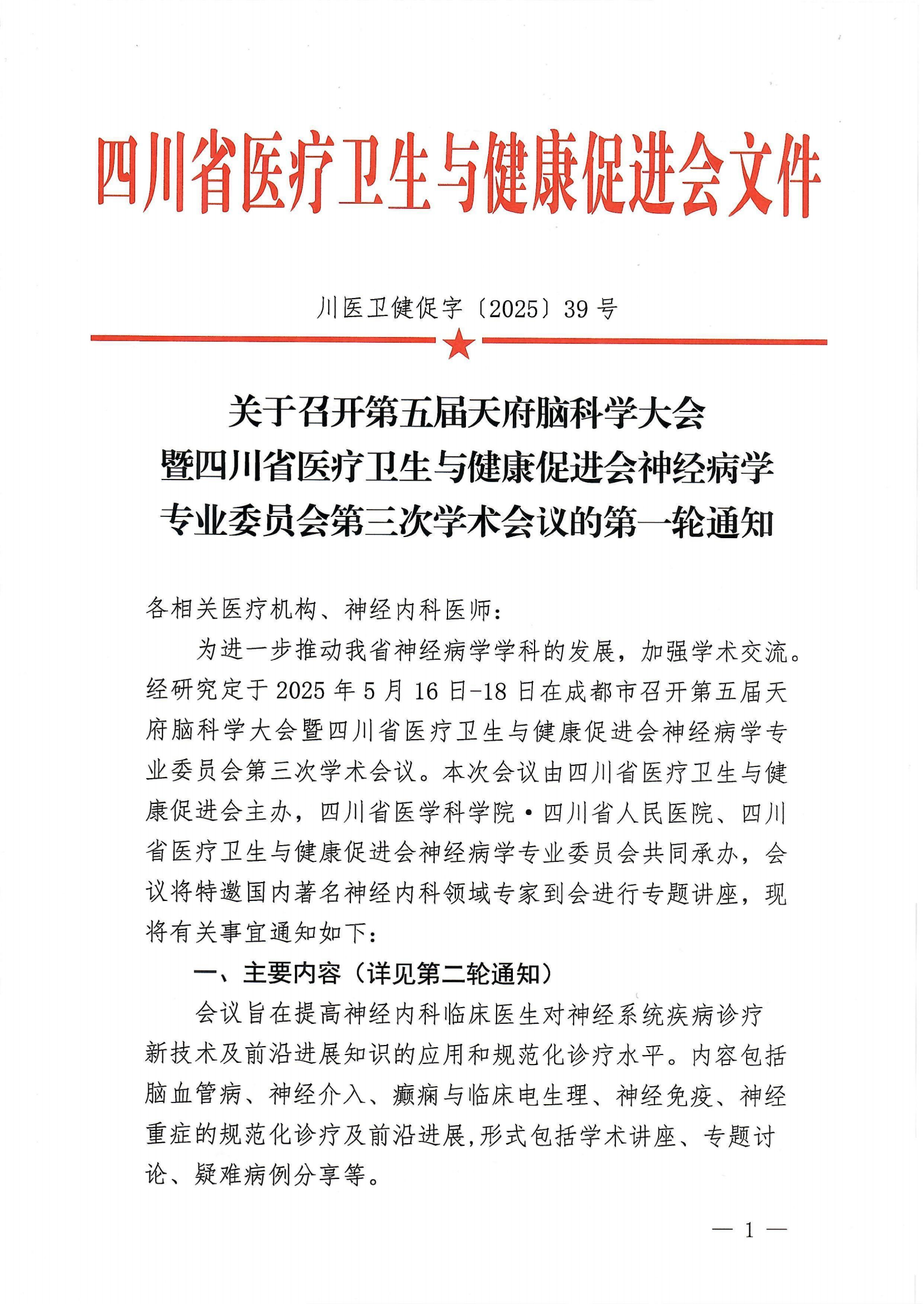 39号，【会议通知】第五届天府脑科学大会的第一轮通知_00.png