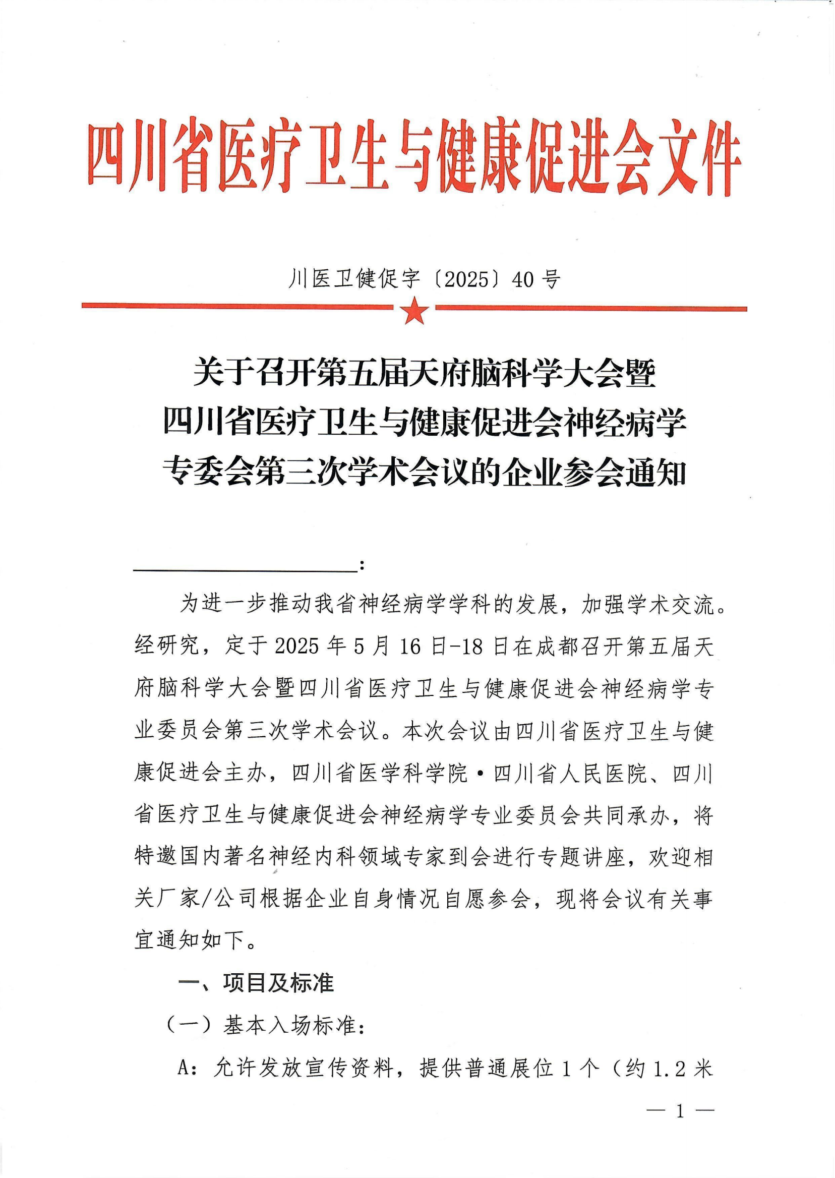 40号，【企业通知】第五届天府脑科学大会的企业参会通知_00.png