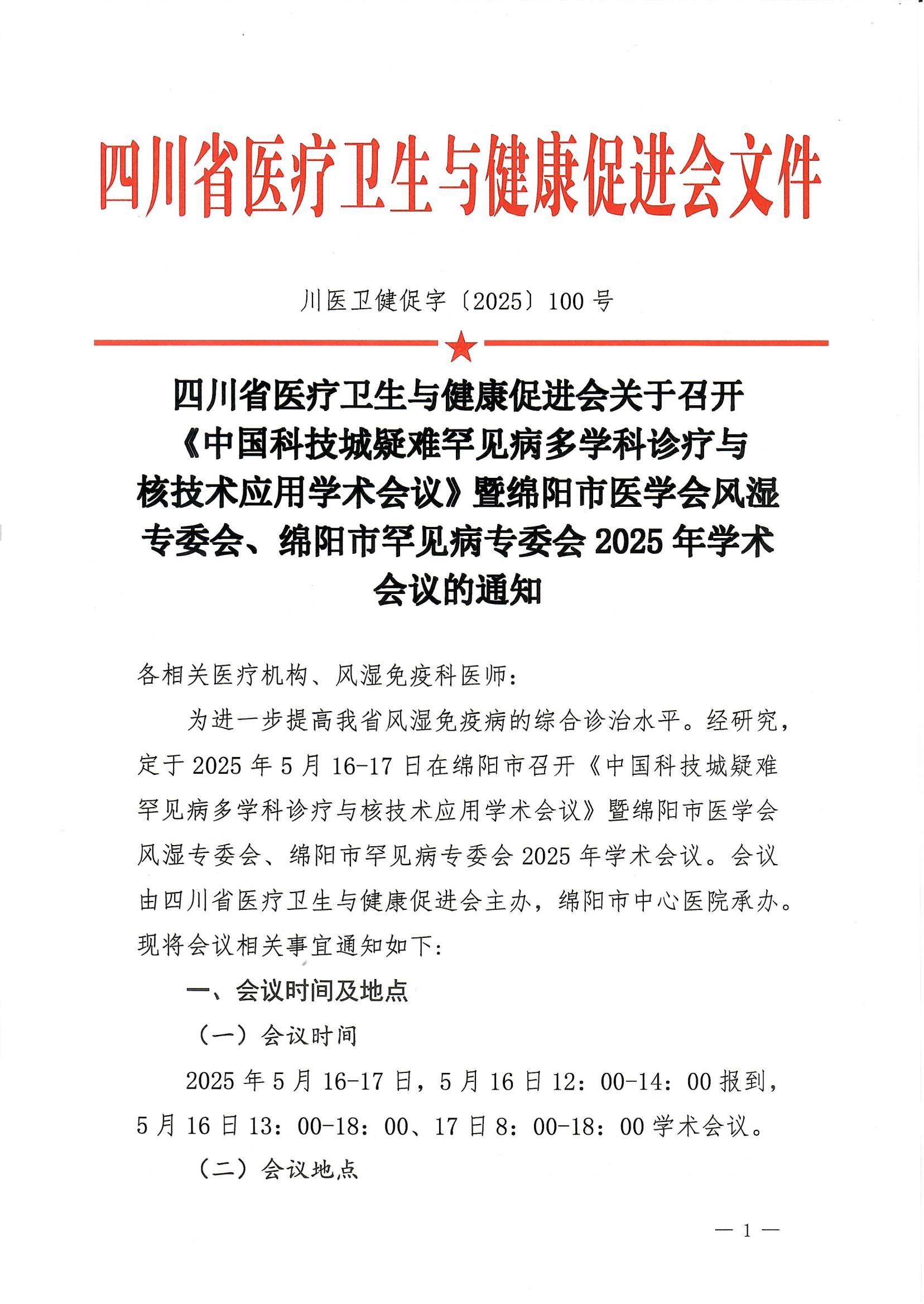 100号【通知】关于召开中国科技城疑难罕见病多学科诊疗与核技术应用学术会议通知_00.jpg