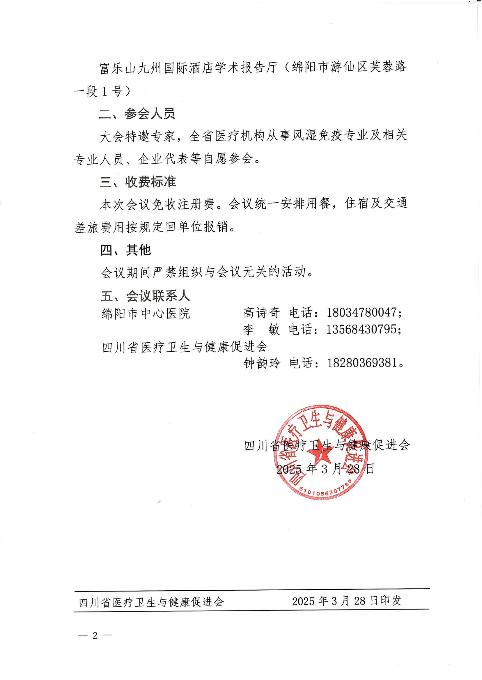 100号【通知】关于召开中国科技城疑难罕见病多学科诊疗与核技术应用学术会议通知_01.jpg