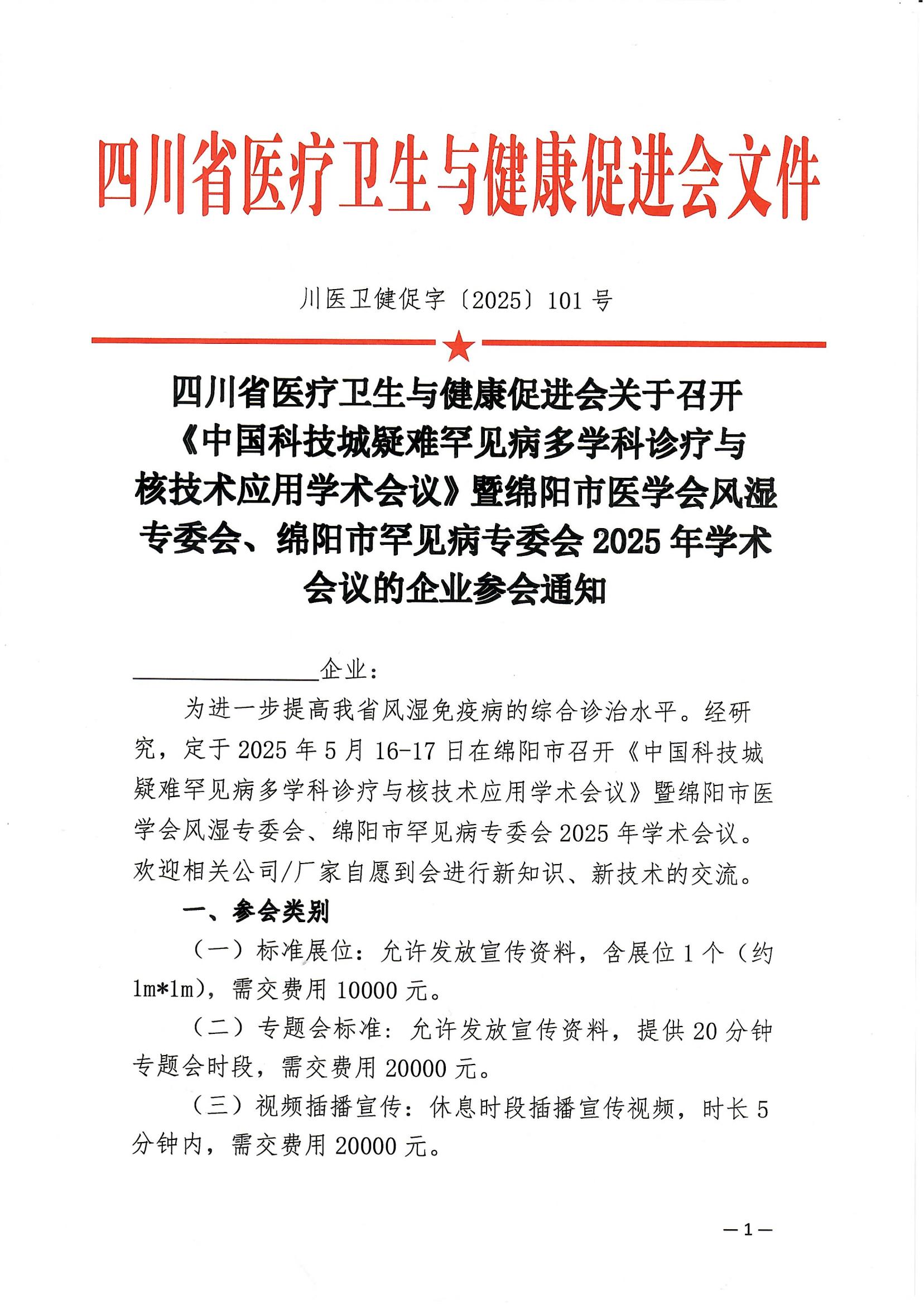 101号【企业参会通知】关于召开中国科技城疑难罕见病多学科诊疗与核技术应用学术会议企业参会通知_00.jpg