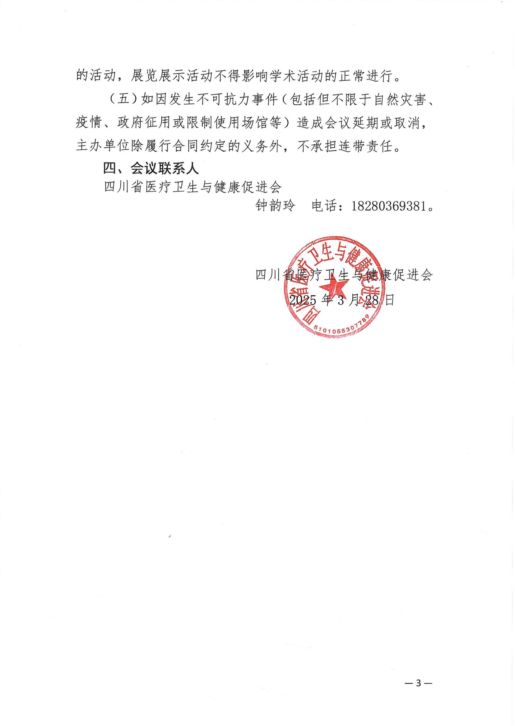 101号【企业参会通知】关于召开中国科技城疑难罕见病多学科诊疗与核技术应用学术会议企业参会通知_02.jpg