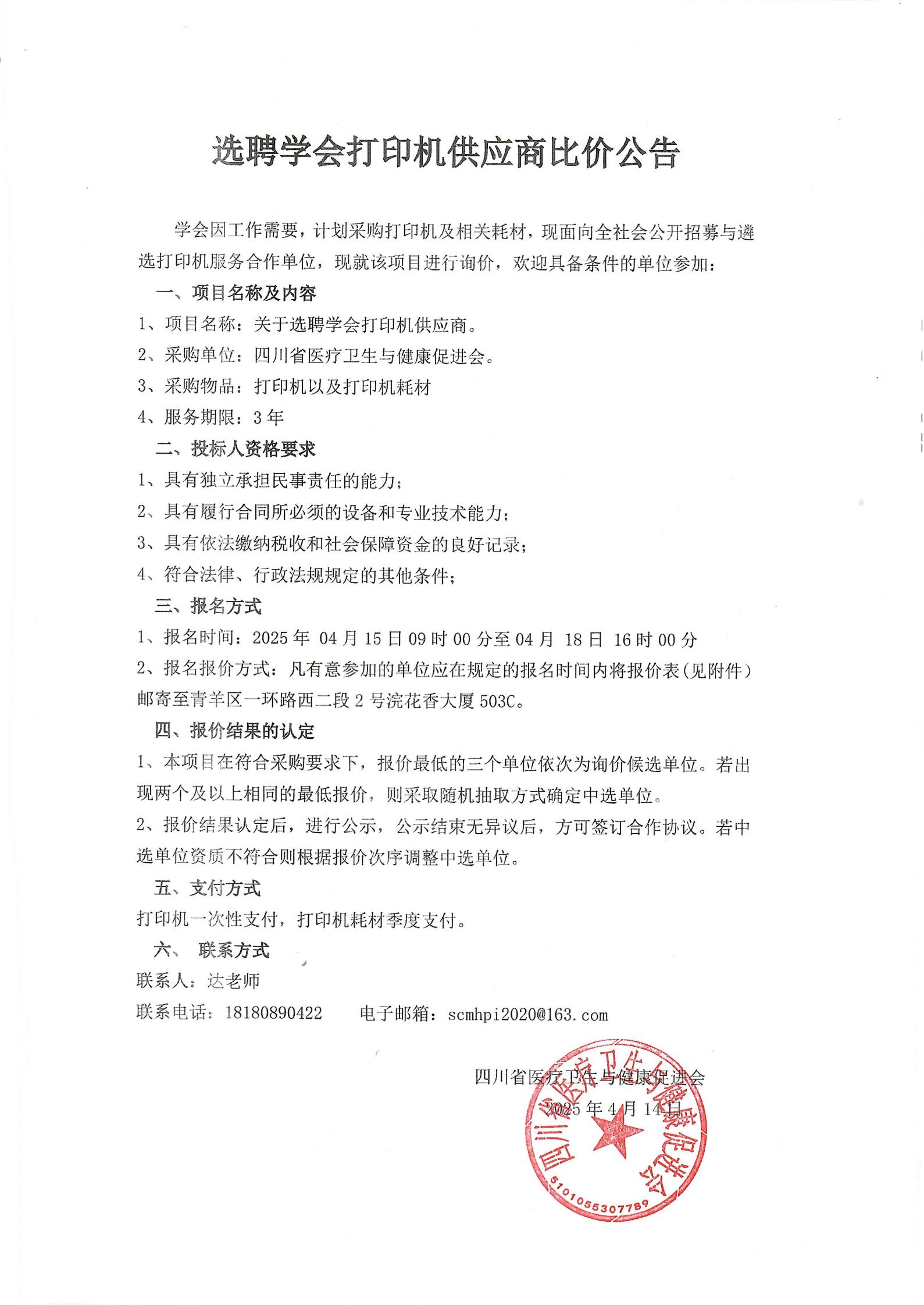 选聘学会打印机供应商比价公告_00.jpg
