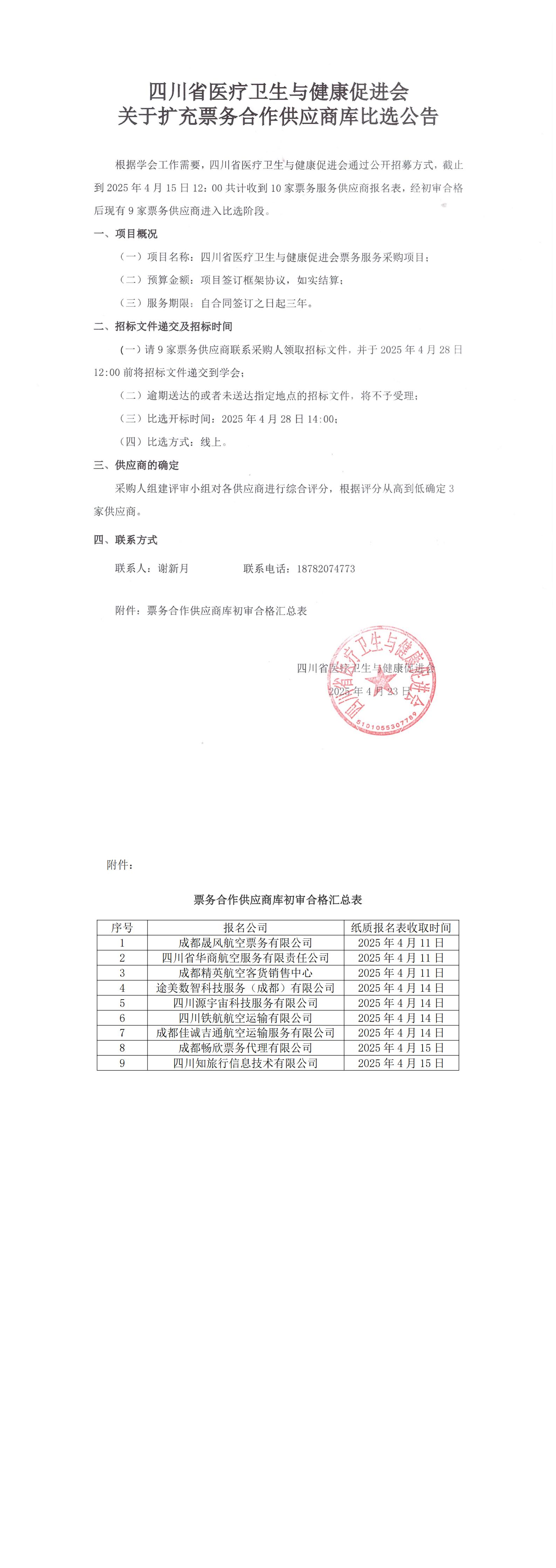 四川省医疗卫生与健康促进会关于扩充票务合作供应商库比选公告_00.jpg