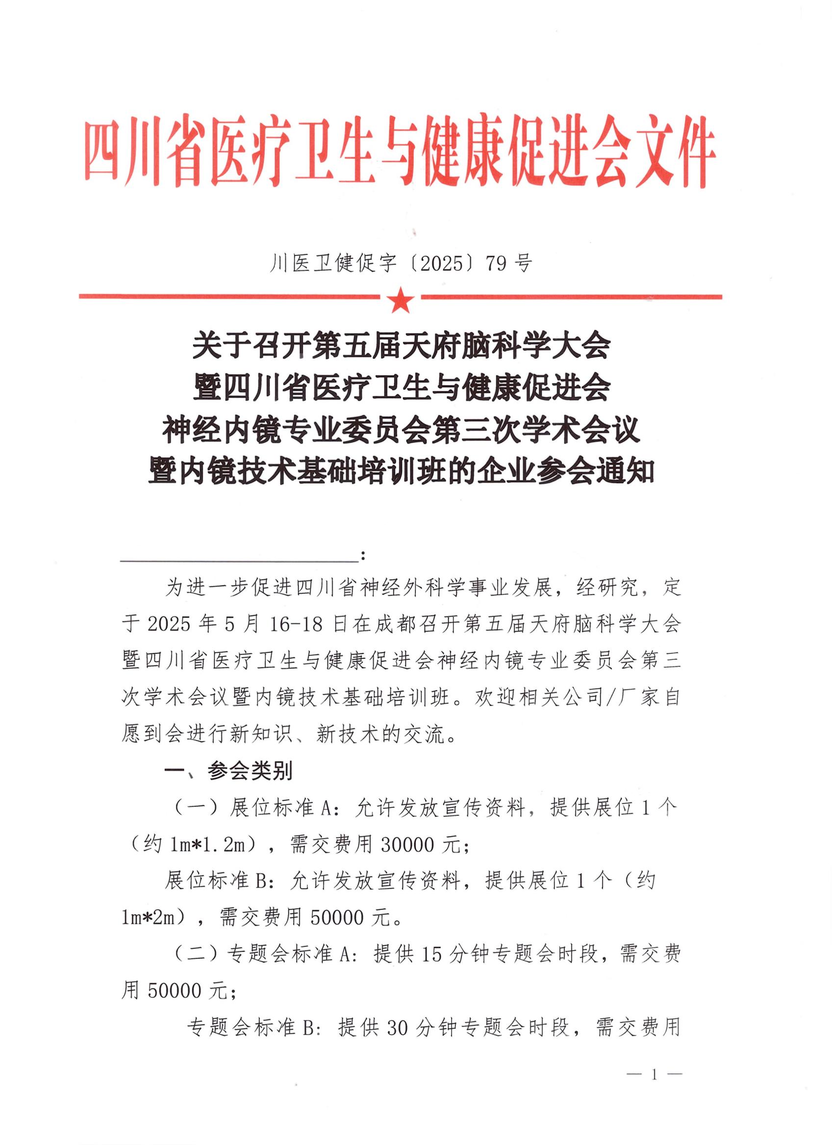 79号【企业参会通知】神经内镜专业委员会第三次学术会议暨内镜技术基础培训班的企业参会通知_00.jpg