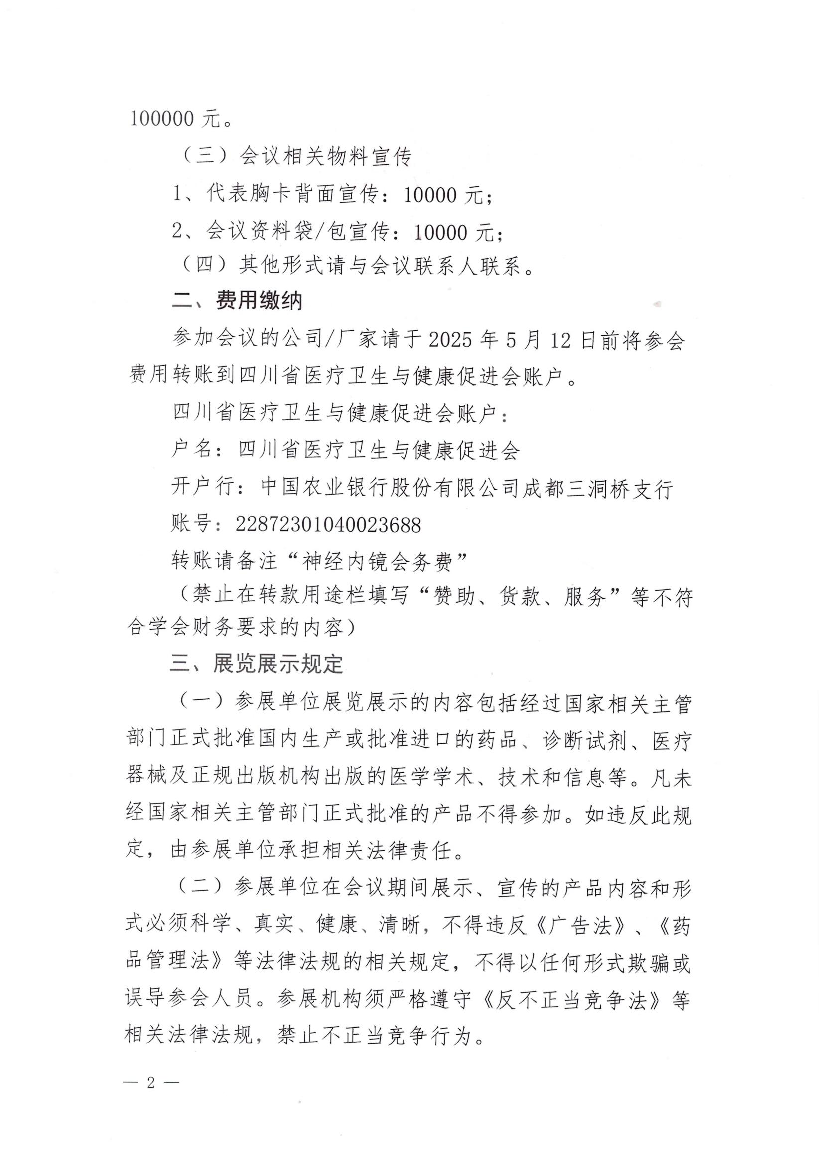 79号【企业参会通知】神经内镜专业委员会第三次学术会议暨内镜技术基础培训班的企业参会通知_01.jpg