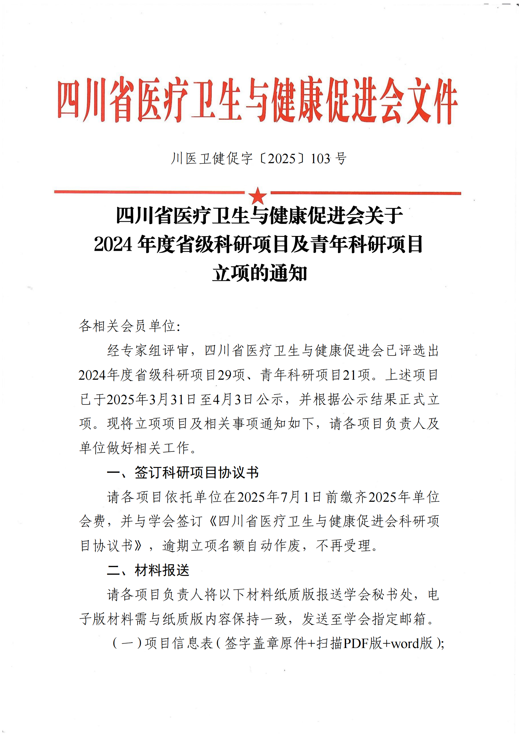 川医卫健促字〔2025〕103 号 2024年度省级科研项目及青年科研项目立项的通知(1)_00.png