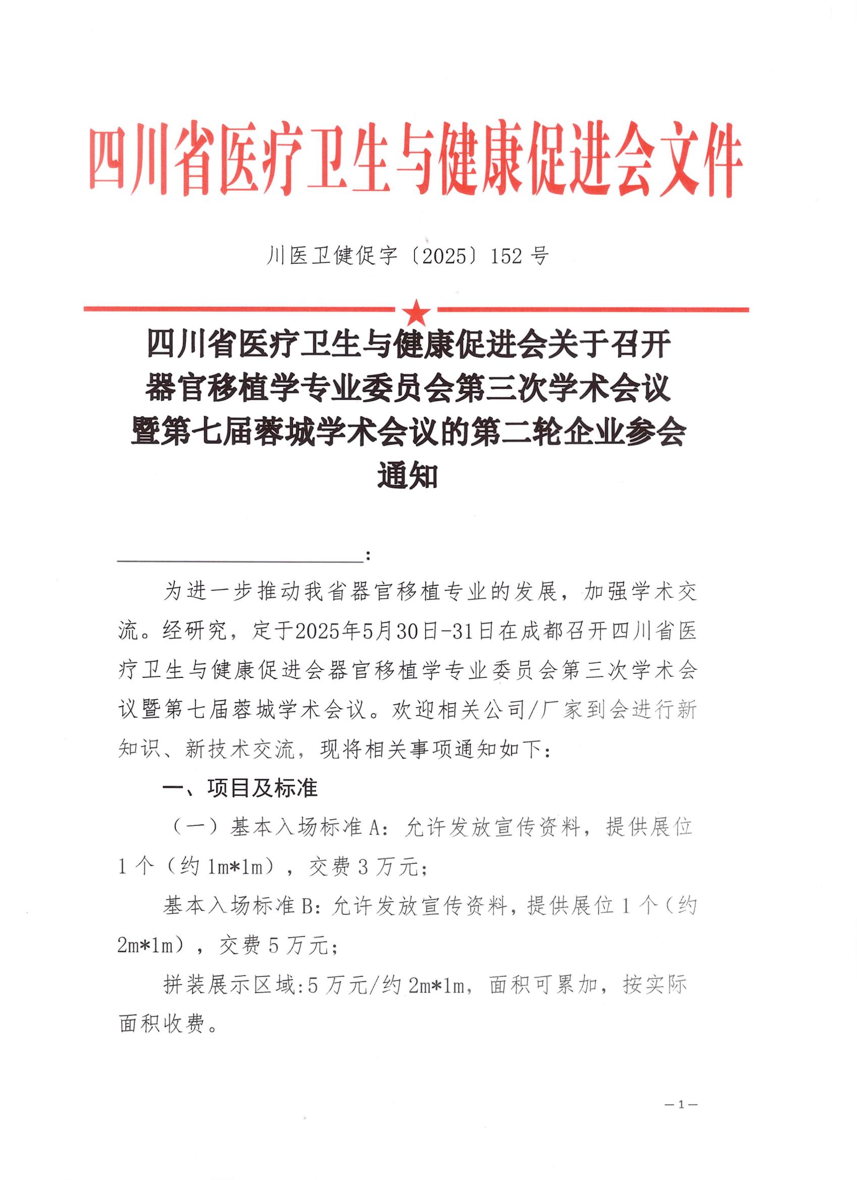 【企业参会通知第二轮】关于召开器官移植专业委员会第三次学术会议_00.jpg
