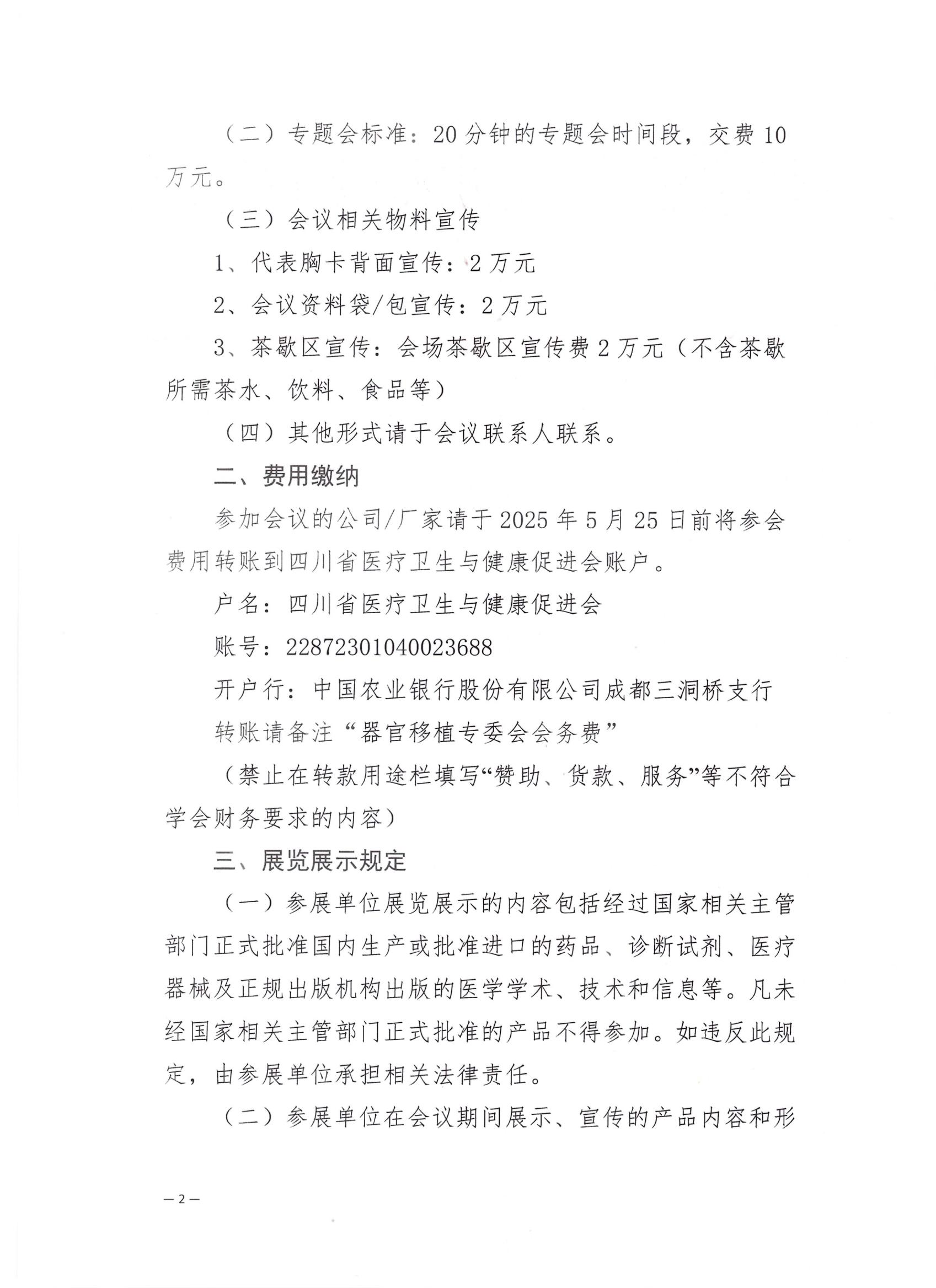 【企业参会通知第二轮】关于召开器官移植专业委员会第三次学术会议_01.jpg