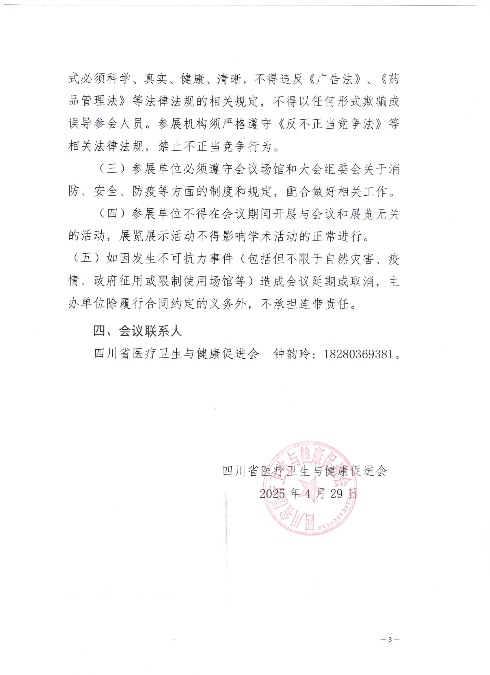 【企业参会通知第二轮】关于召开器官移植专业委员会第三次学术会议_02.jpg