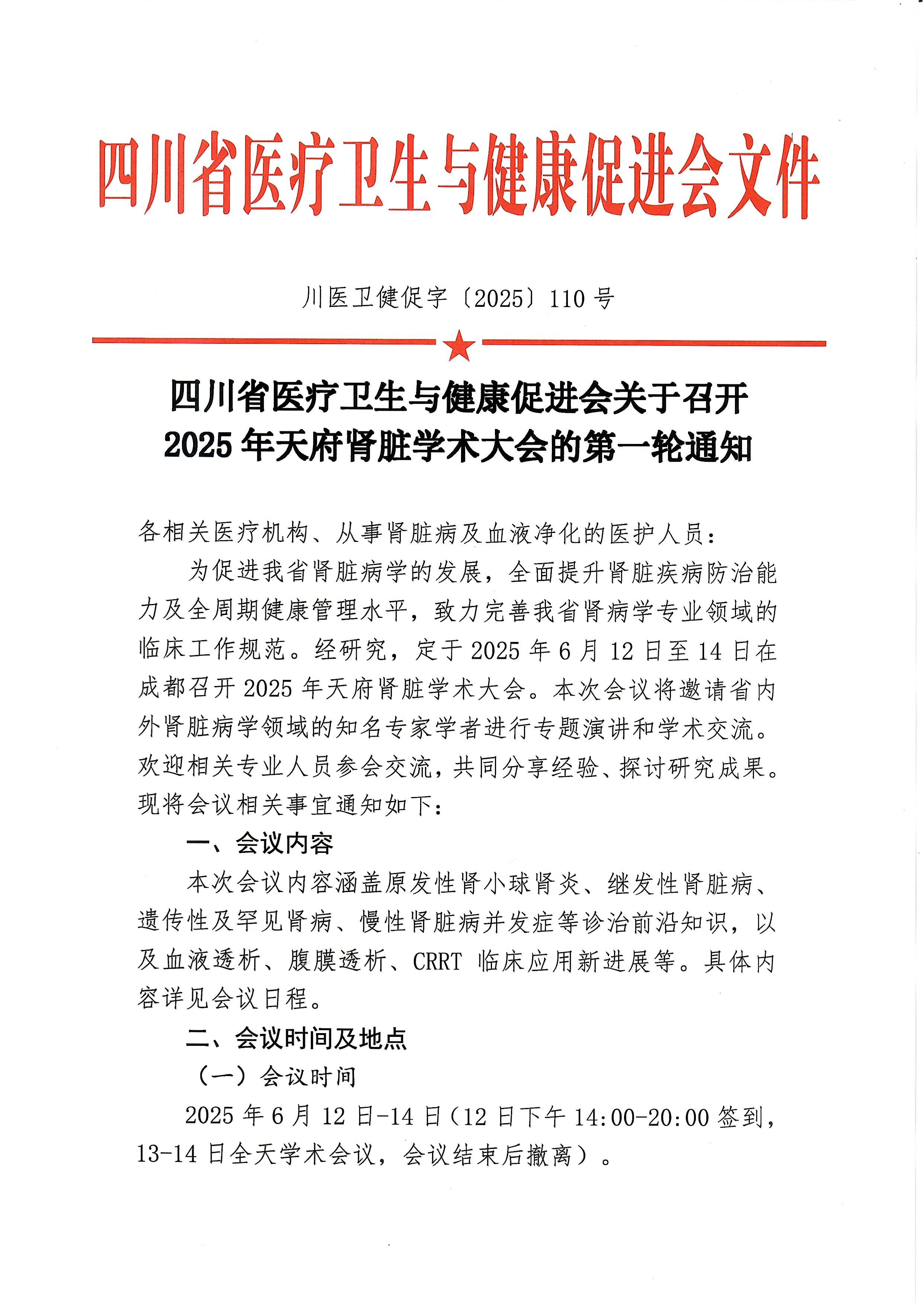 110号天府肾脏学术大会的第一轮通知_00.jpg