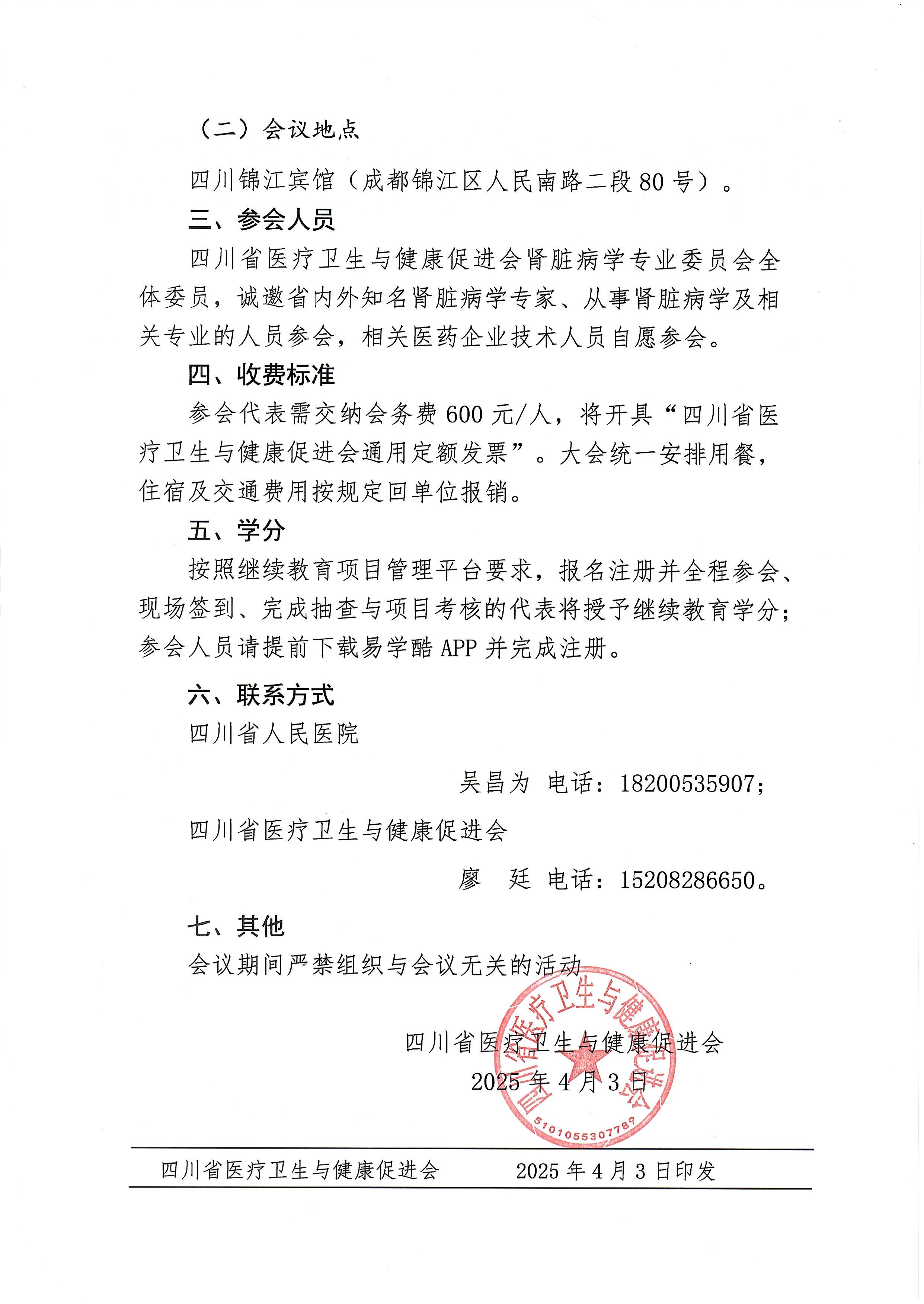 110号天府肾脏学术大会的第一轮通知_01.jpg