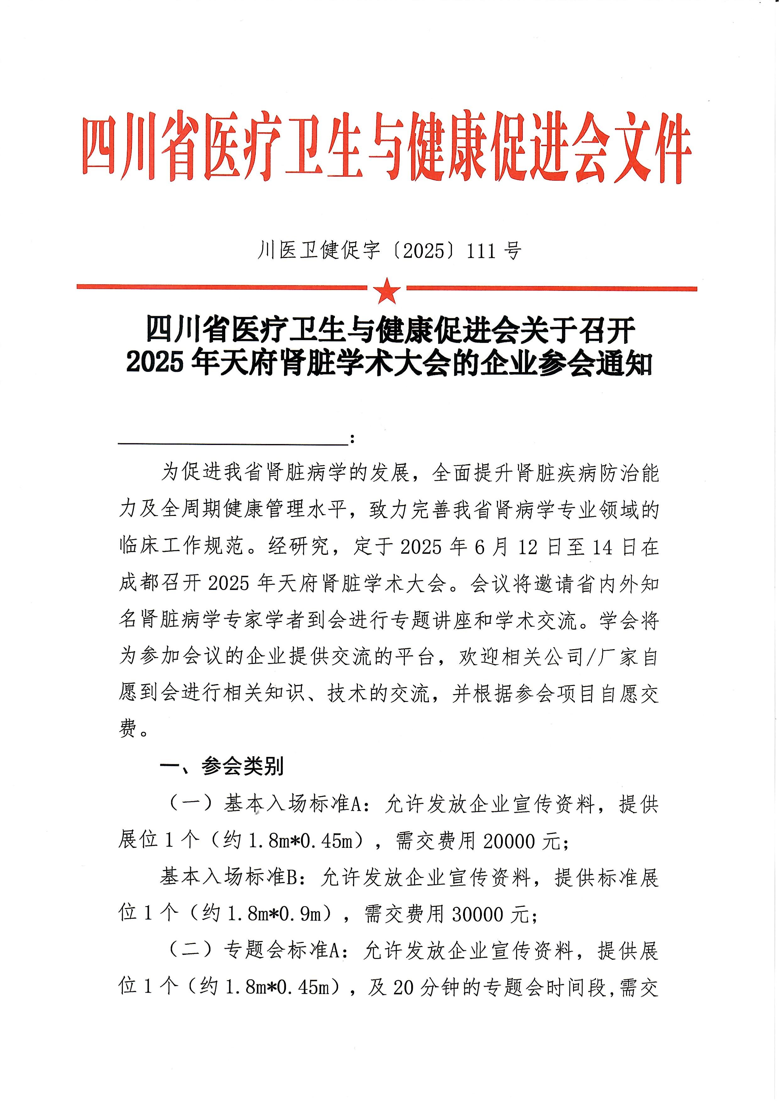 111号天府肾脏学术大会的企业参会通知_00.jpg
