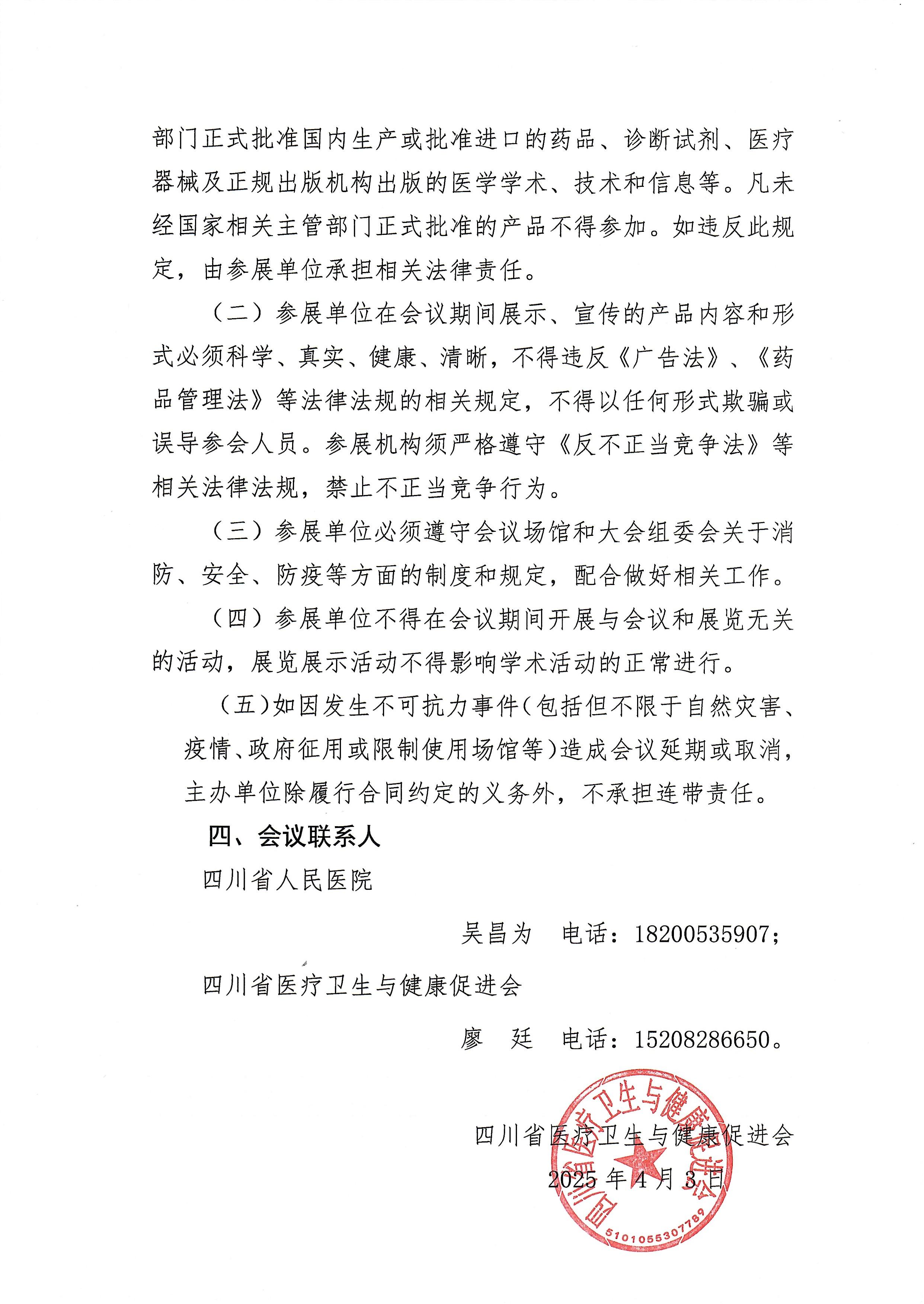 111号天府肾脏学术大会的企业参会通知_02.jpg