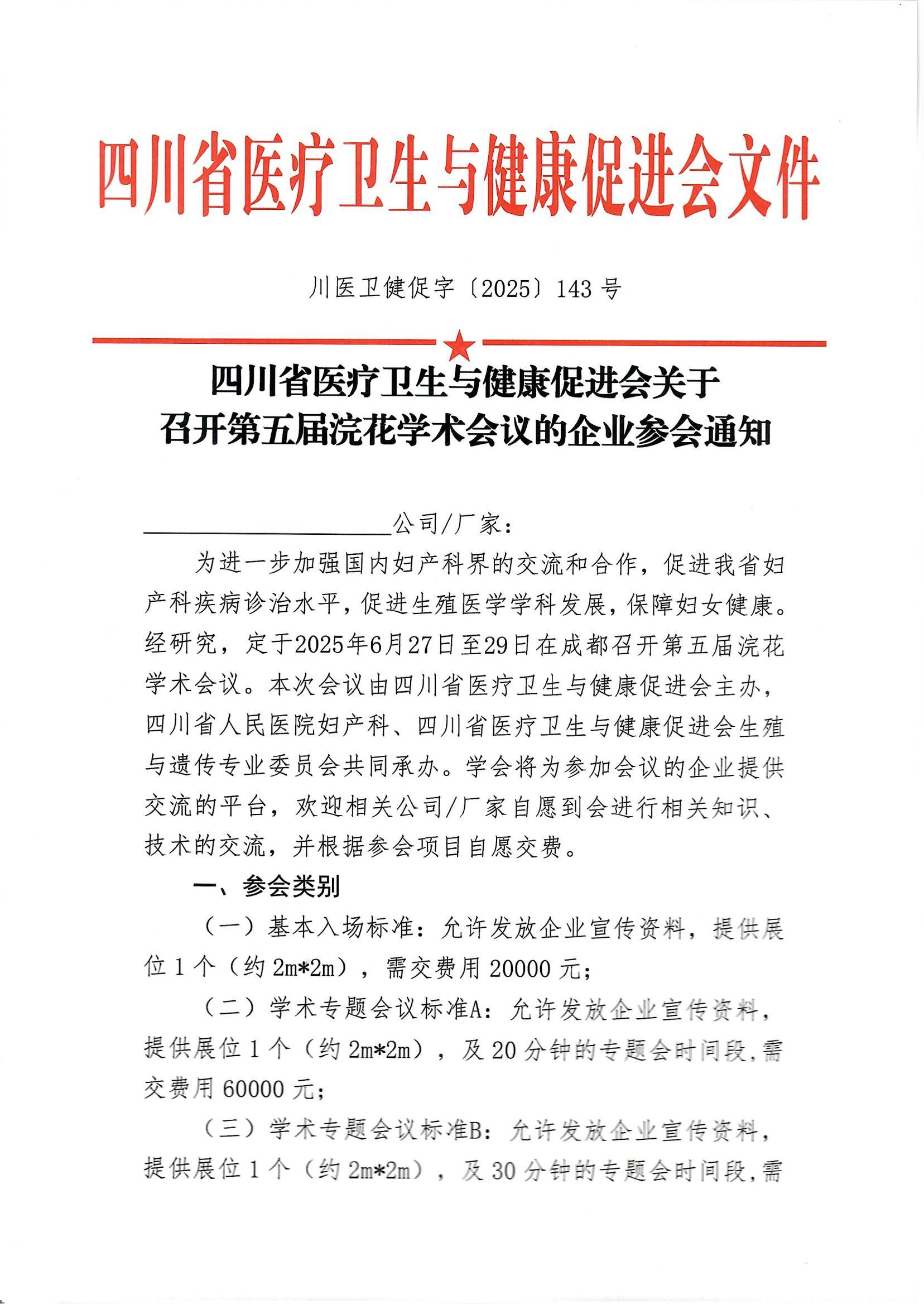 143【企业参会通知】关于召开第五届浣花学术会议的企业参会通知(1)(2)_00.jpg