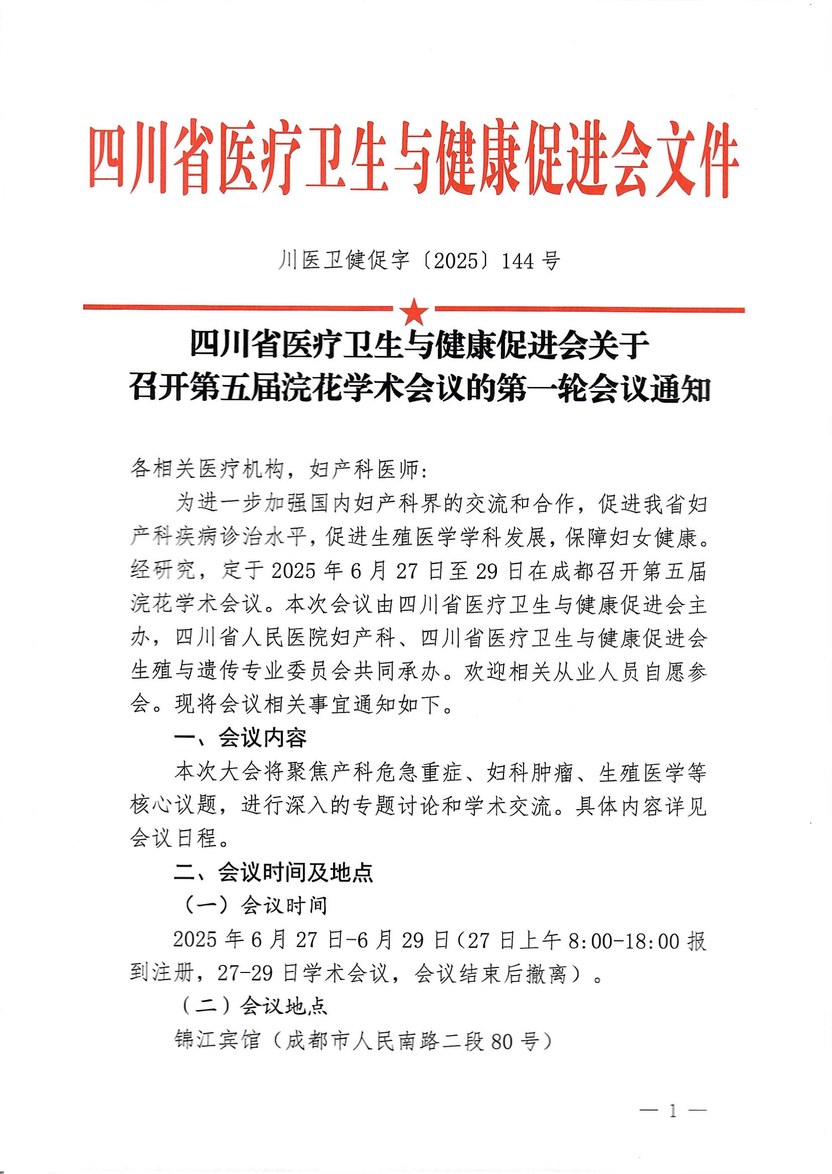 144第五届浣花学术的第一轮会议通知(1)(2)_00.jpg
