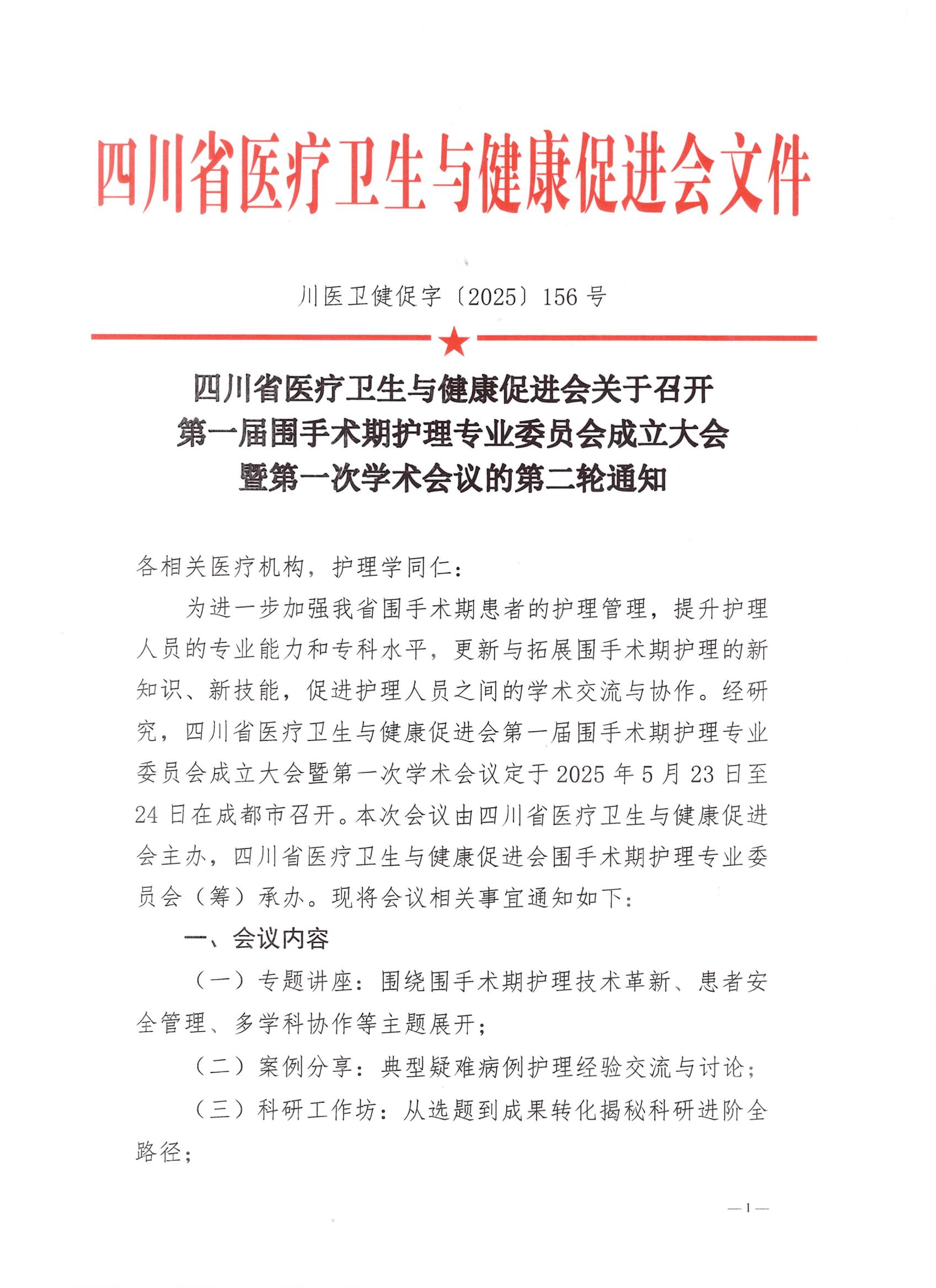 156号【第二轮会议通知】关于召开第一届围手术期护理专业委员会成立大会暨第一次学术会议会议通知_00.jpg