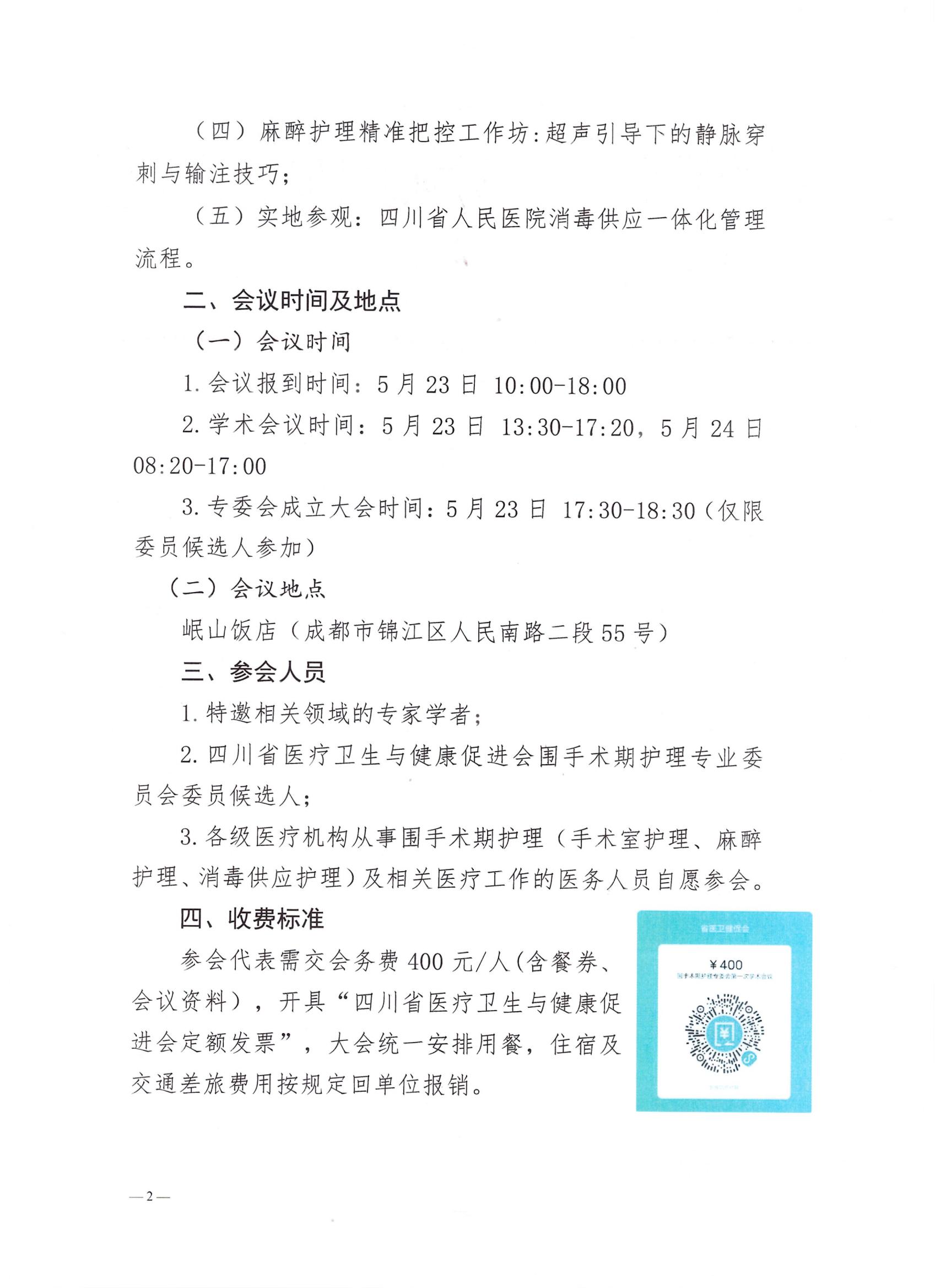 156号【第二轮会议通知】关于召开第一届围手术期护理专业委员会成立大会暨第一次学术会议会议通知_01.jpg