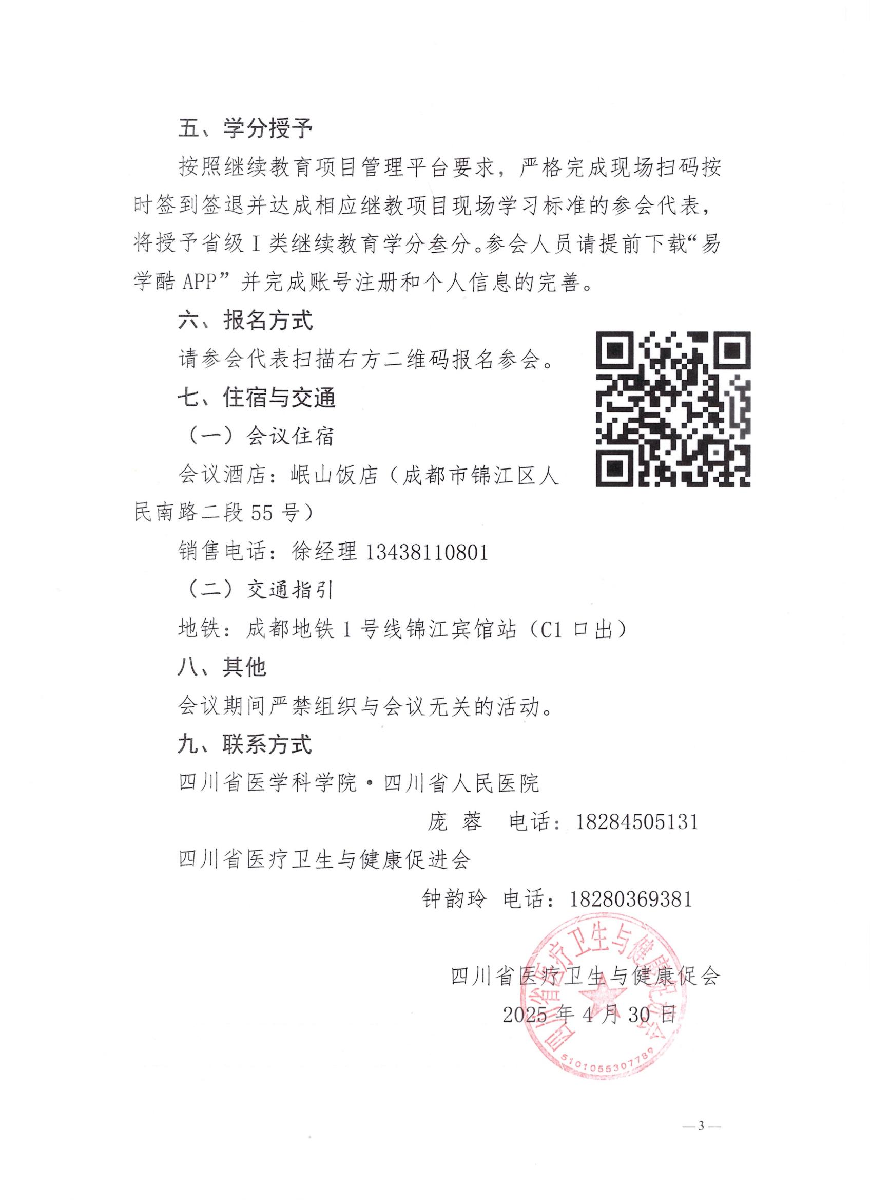 156号【第二轮会议通知】关于召开第一届围手术期护理专业委员会成立大会暨第一次学术会议会议通知_02.jpg