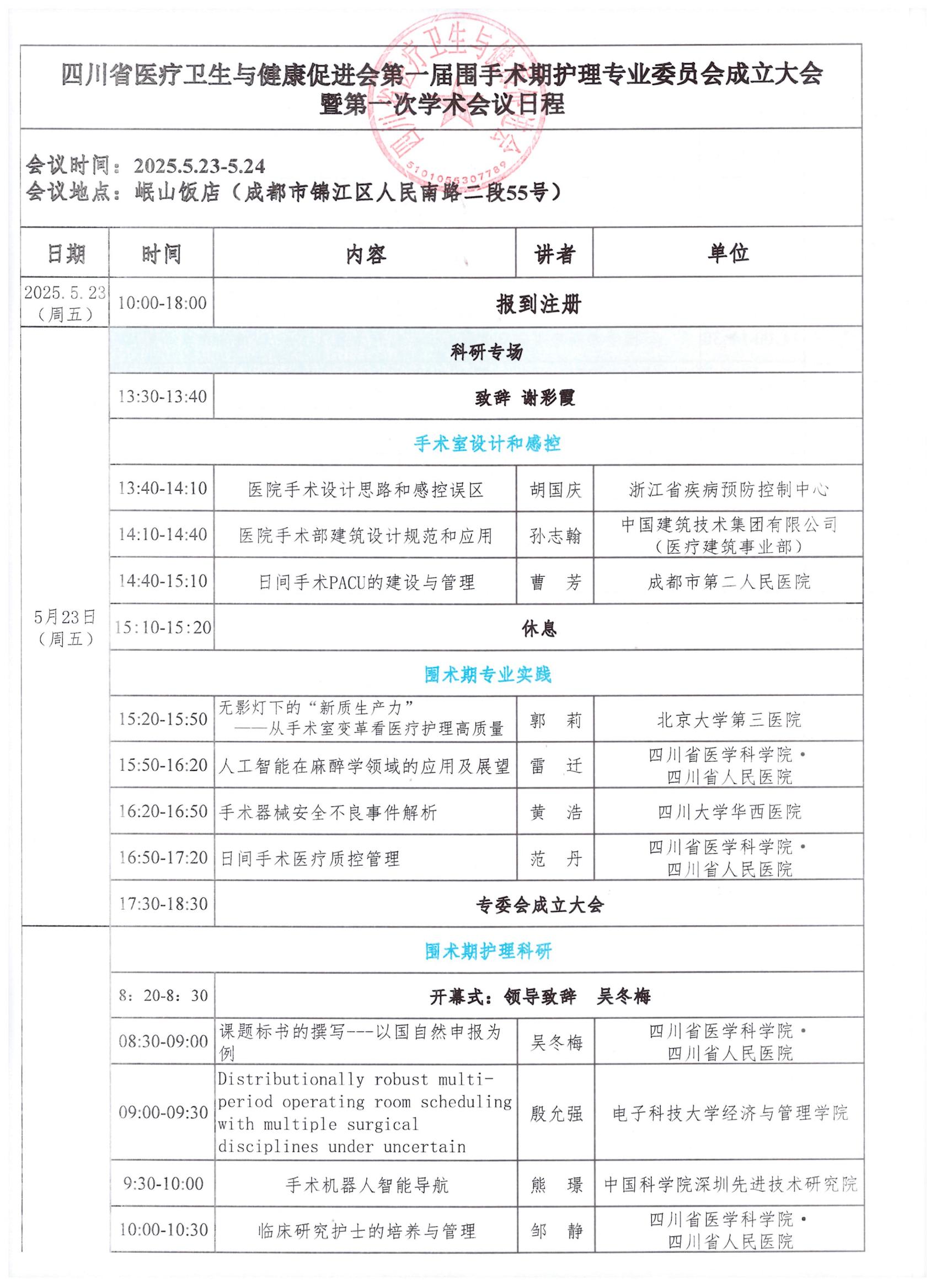 156号【第二轮会议通知】关于召开第一届围手术期护理专业委员会成立大会暨第一次学术会议会议通知_04.jpg