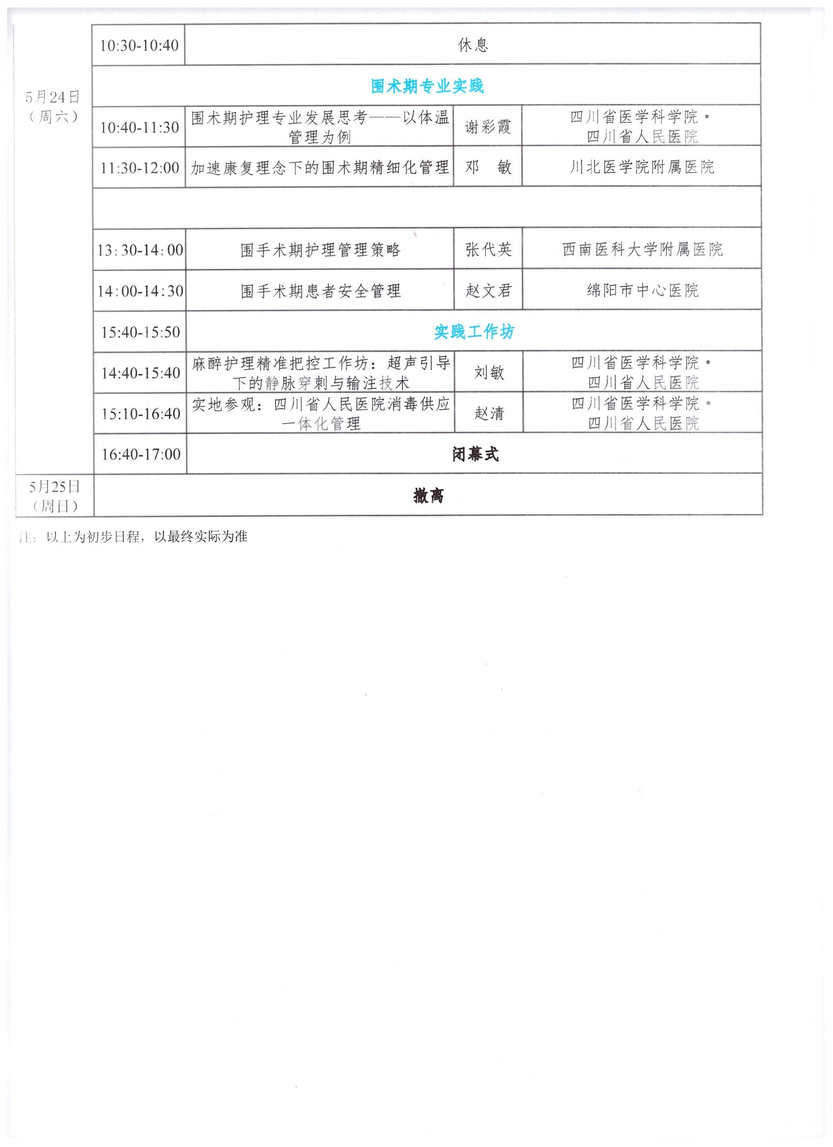 156号【第二轮会议通知】关于召开第一届围手术期护理专业委员会成立大会暨第一次学术会议会议通知_05.jpg