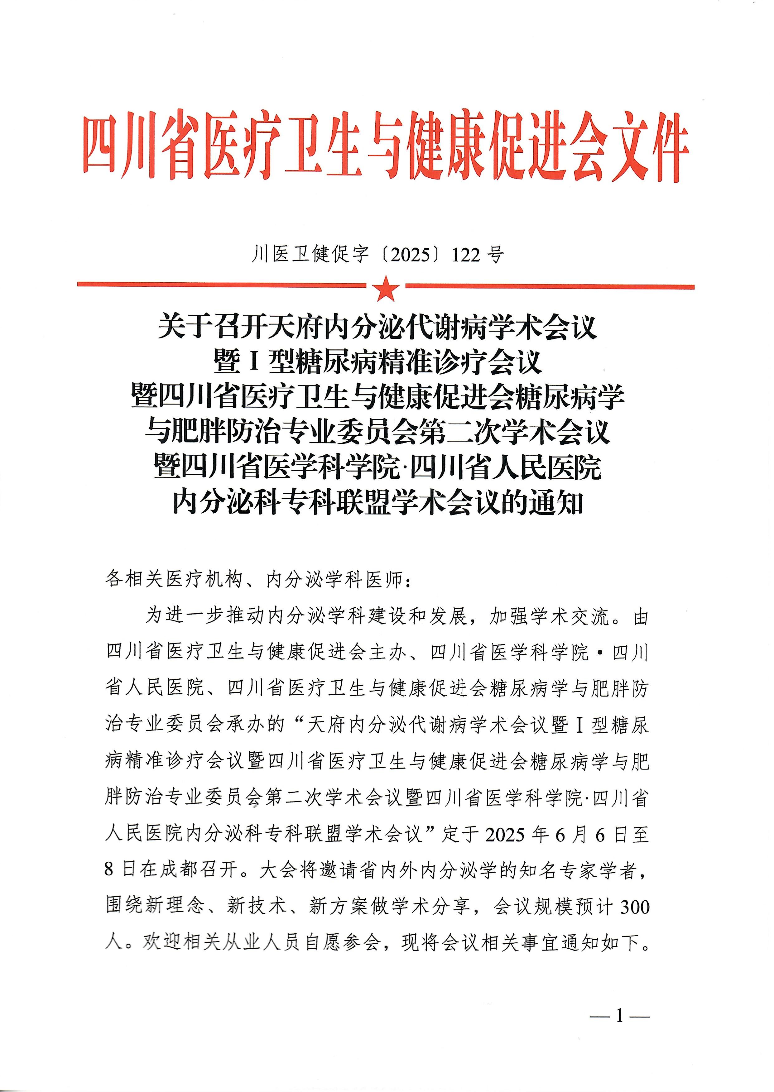122号，【会议通知】关于召开天府内分泌代谢病学术会议暨Ⅰ型糖尿病精准诊疗会议暨四川省医疗卫生与健康促进会糖尿病学与肥胖防治专业委员会第二次学术会议暨四川省医学科学院·四川省人民医院内分泌科专科联盟学术会议的通知_00.jpg