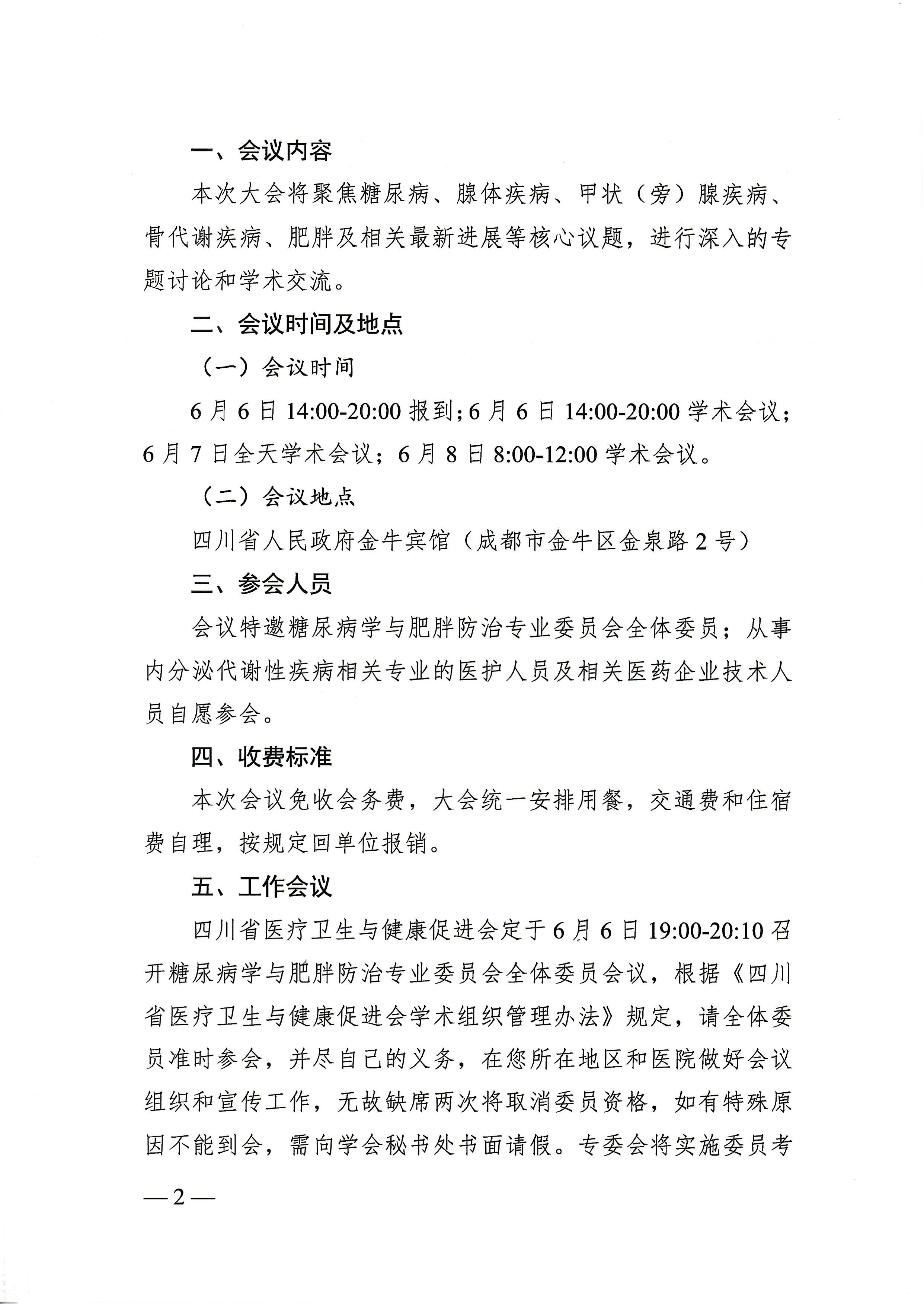 122号，【会议通知】关于召开天府内分泌代谢病学术会议暨Ⅰ型糖尿病精准诊疗会议暨四川省医疗卫生与健康促进会糖尿病学与肥胖防治专业委员会第二次学术会议暨四川省医学科学院·四川省人民医院内分泌科专科联盟学术会议的通知_01.jpg