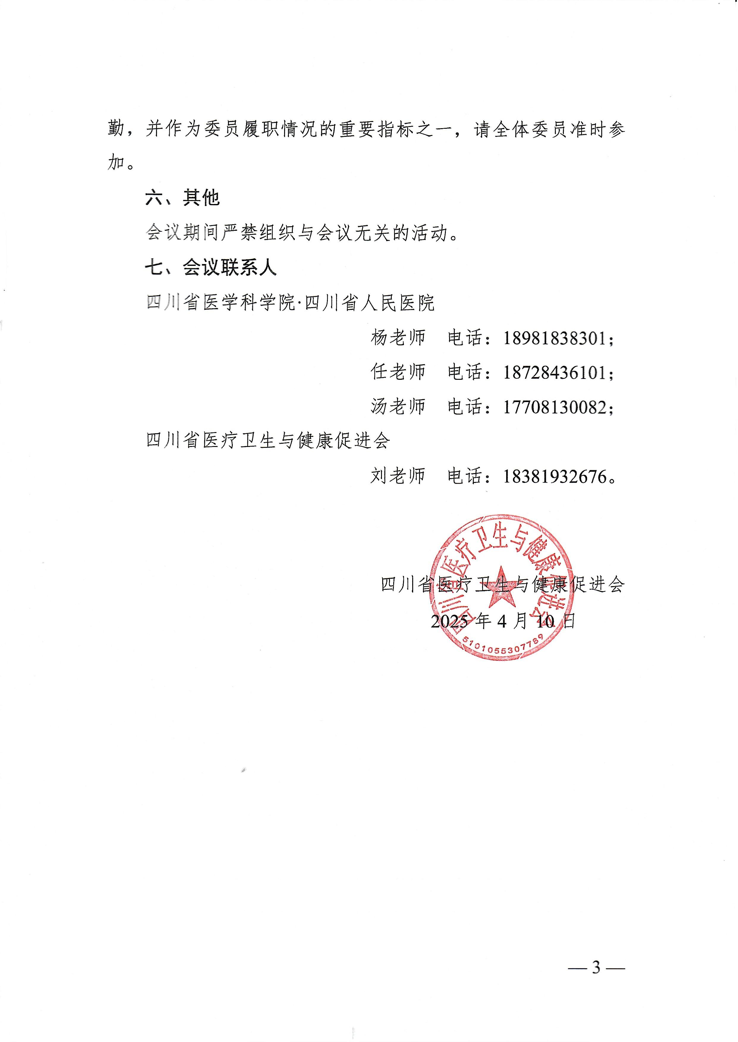 122号，【会议通知】关于召开天府内分泌代谢病学术会议暨Ⅰ型糖尿病精准诊疗会议暨四川省医疗卫生与健康促进会糖尿病学与肥胖防治专业委员会第二次学术会议暨四川省医学科学院·四川省人民医院内分泌科专科联盟学术会议的通知_02.jpg