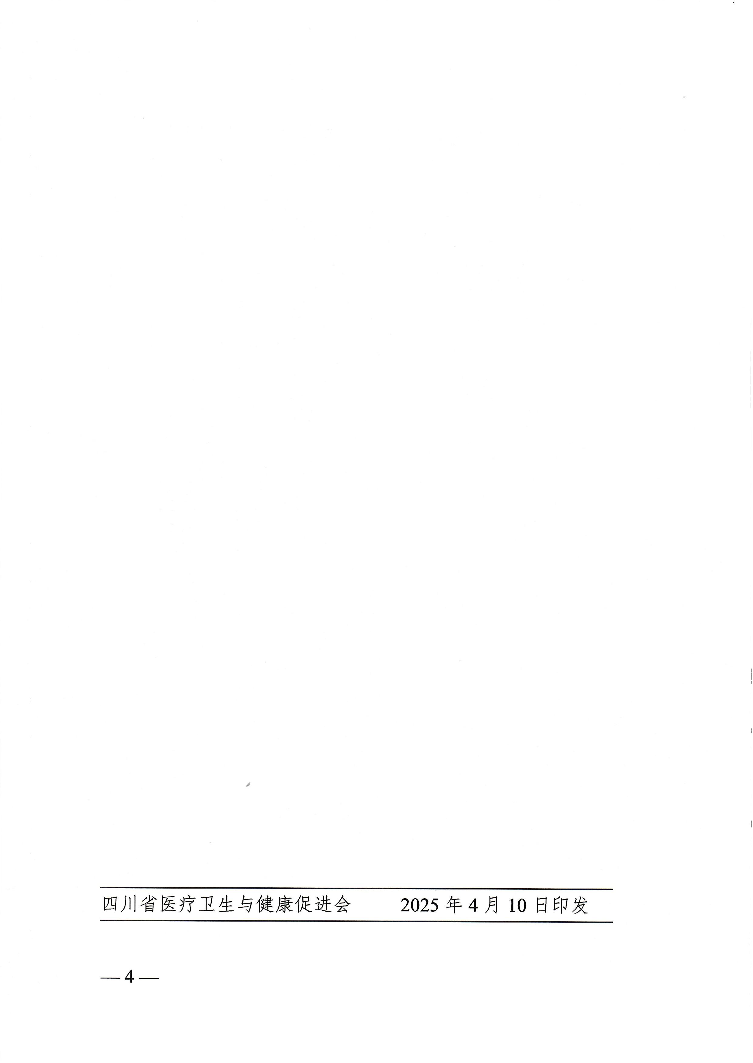 122号，【会议通知】关于召开天府内分泌代谢病学术会议暨Ⅰ型糖尿病精准诊疗会议暨四川省医疗卫生与健康促进会糖尿病学与肥胖防治专业委员会第二次学术会议暨四川省医学科学院·四川省人民医院内分泌科专科联盟学术会议的通知_03.jpg