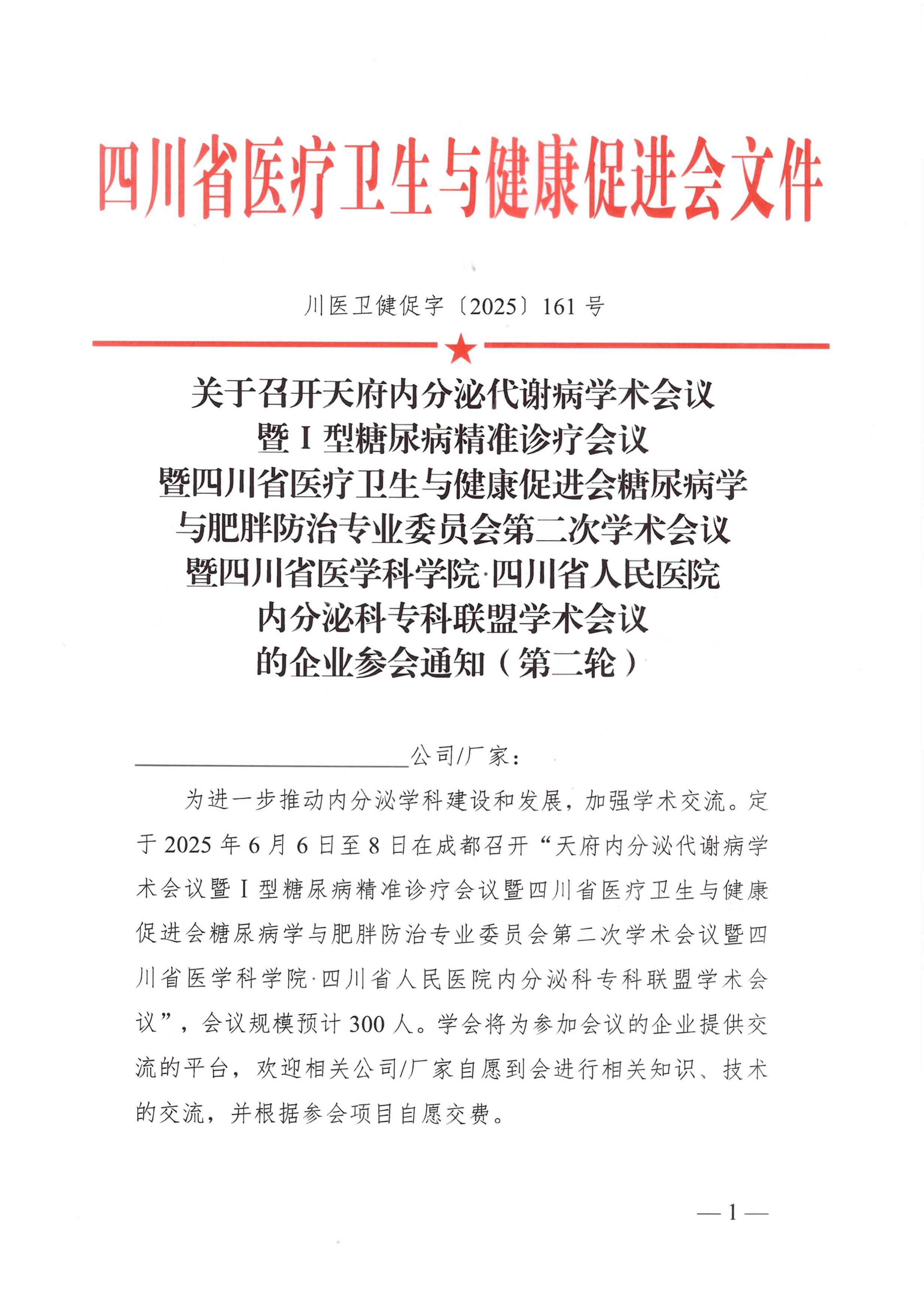 161号，【企业参会通知】关于召开天府内分泌代谢病学术会议（第二轮）_00.jpg