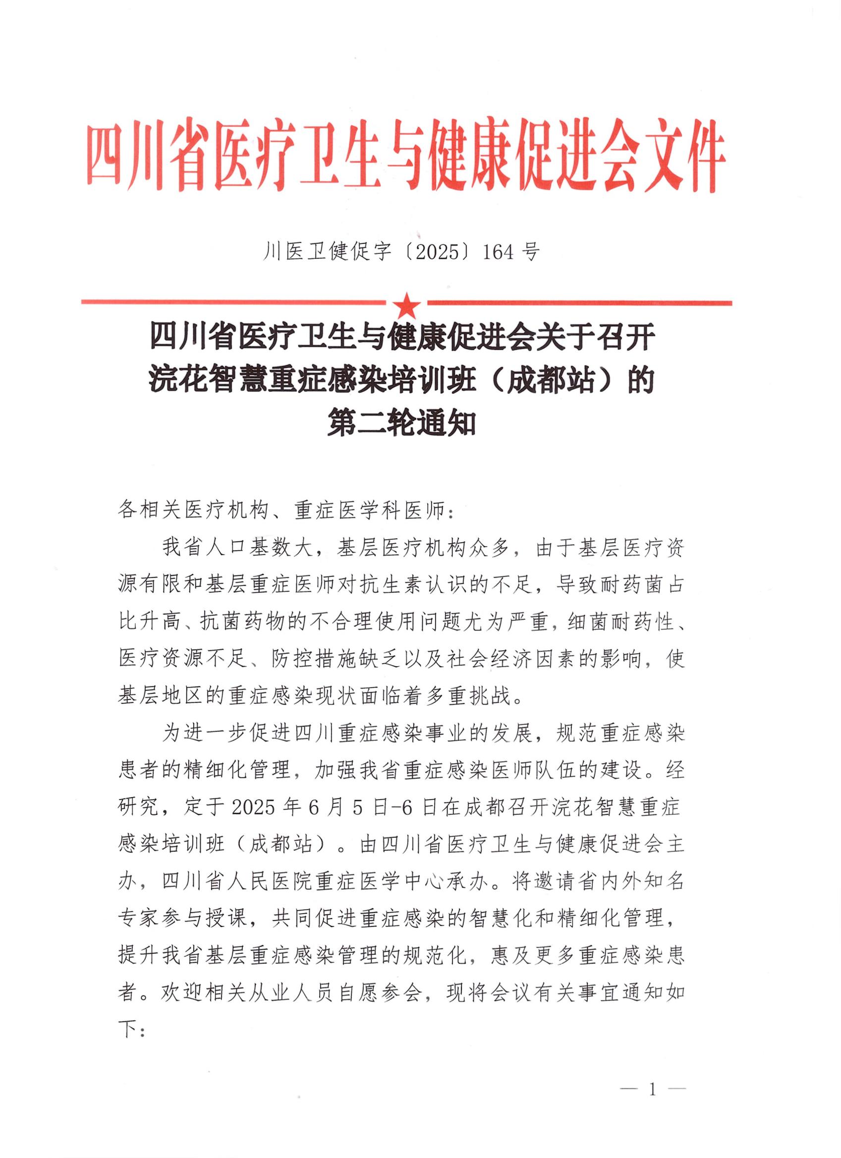 164号【第二轮会议通知】关于召开浣花智慧重症感染培训班-成都站的通知_00.jpg