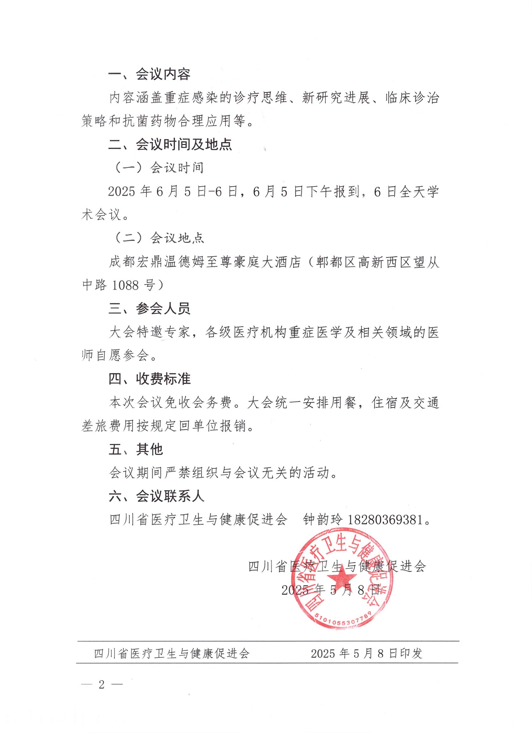 164号【第二轮会议通知】关于召开浣花智慧重症感染培训班-成都站的通知_01.jpg