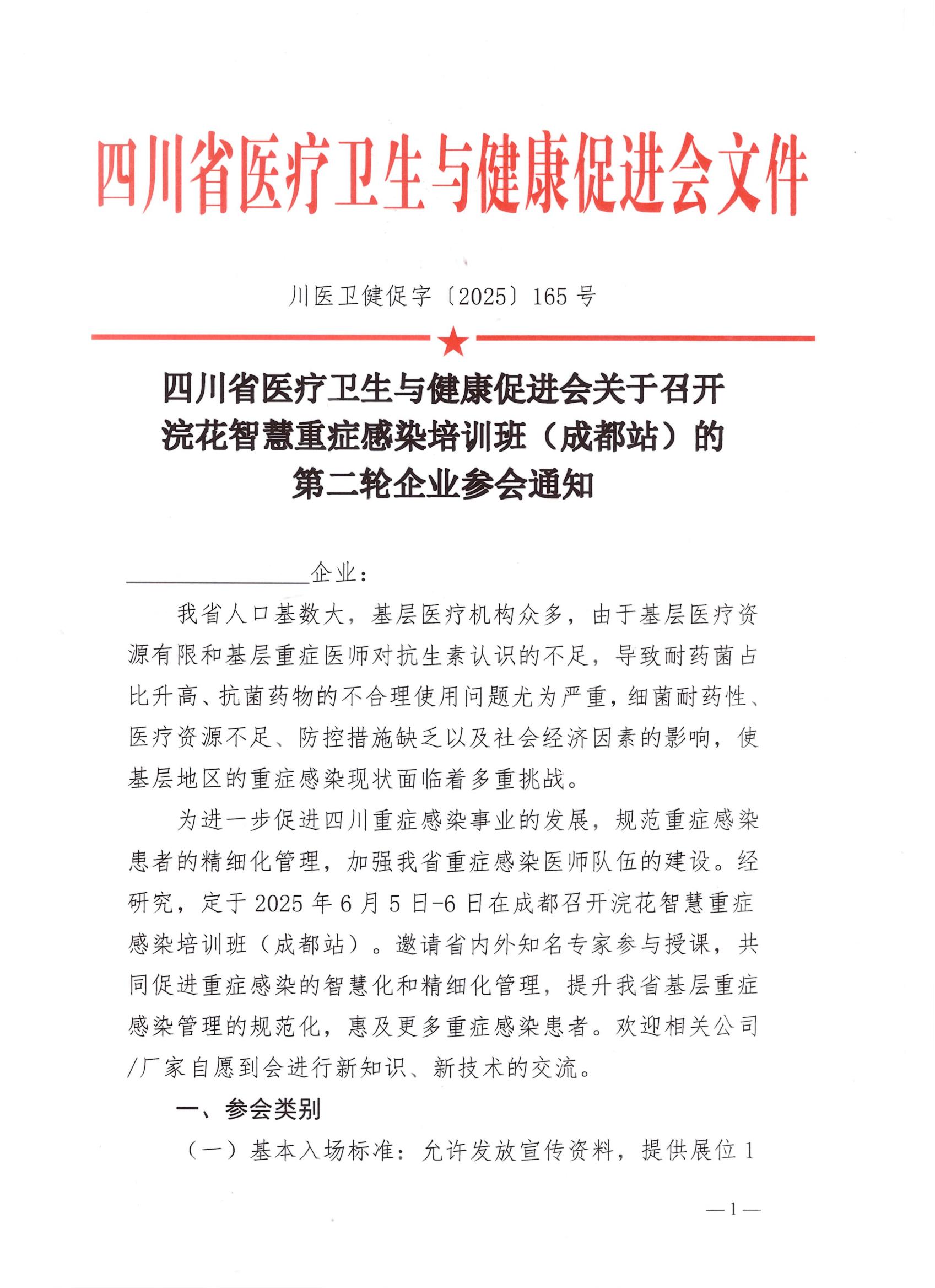 165号【第二轮企业参会通知】关于召开浣花智慧重症感染培训班（成都站）的通知_00.jpg