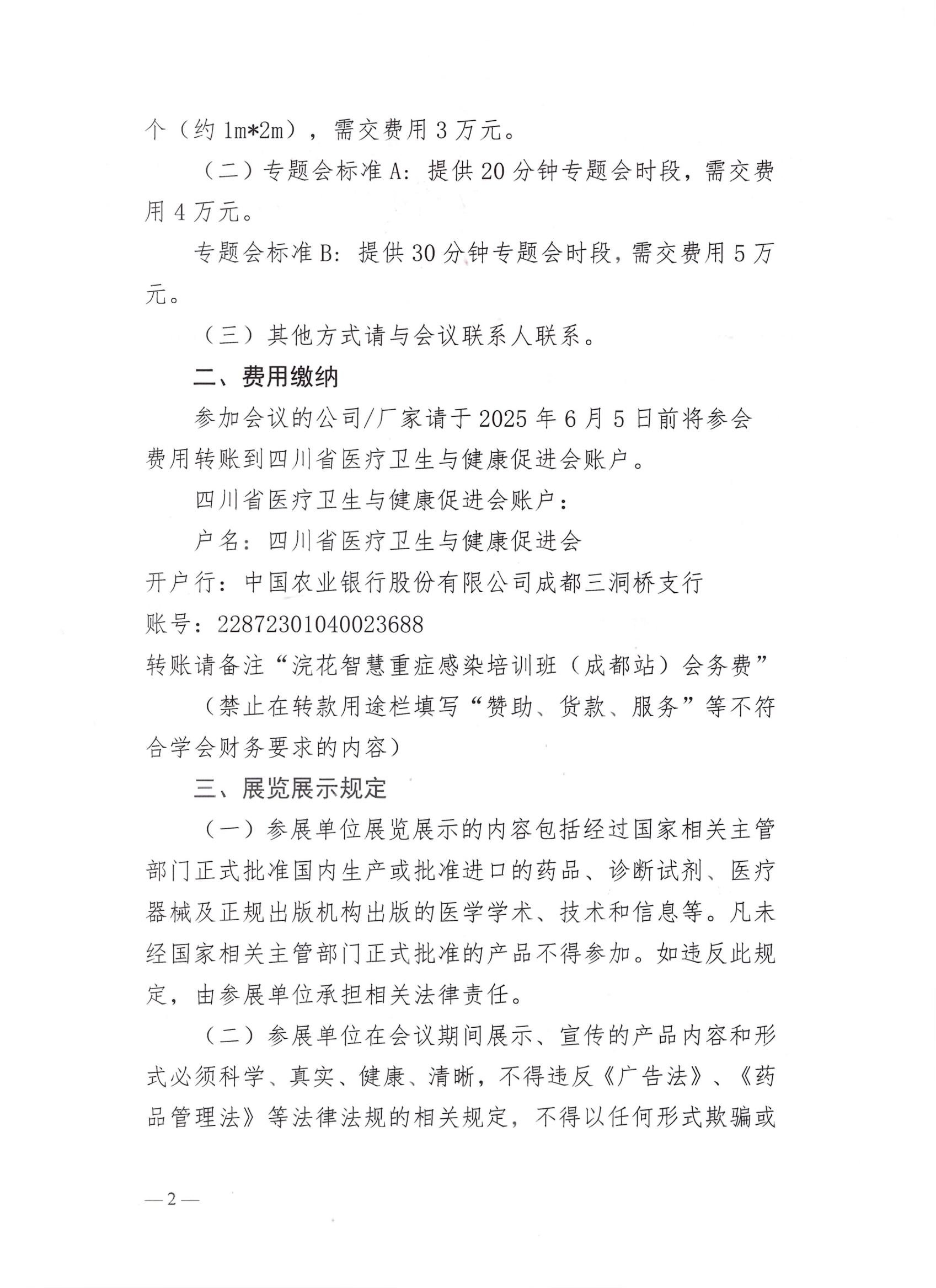 165号【第二轮企业参会通知】关于召开浣花智慧重症感染培训班（成都站）的通知_01.jpg