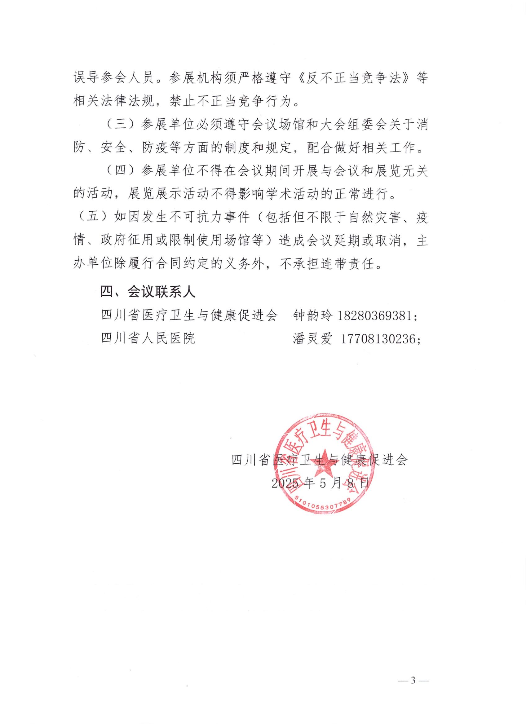 165号【第二轮企业参会通知】关于召开浣花智慧重症感染培训班（成都站）的通知_02.jpg