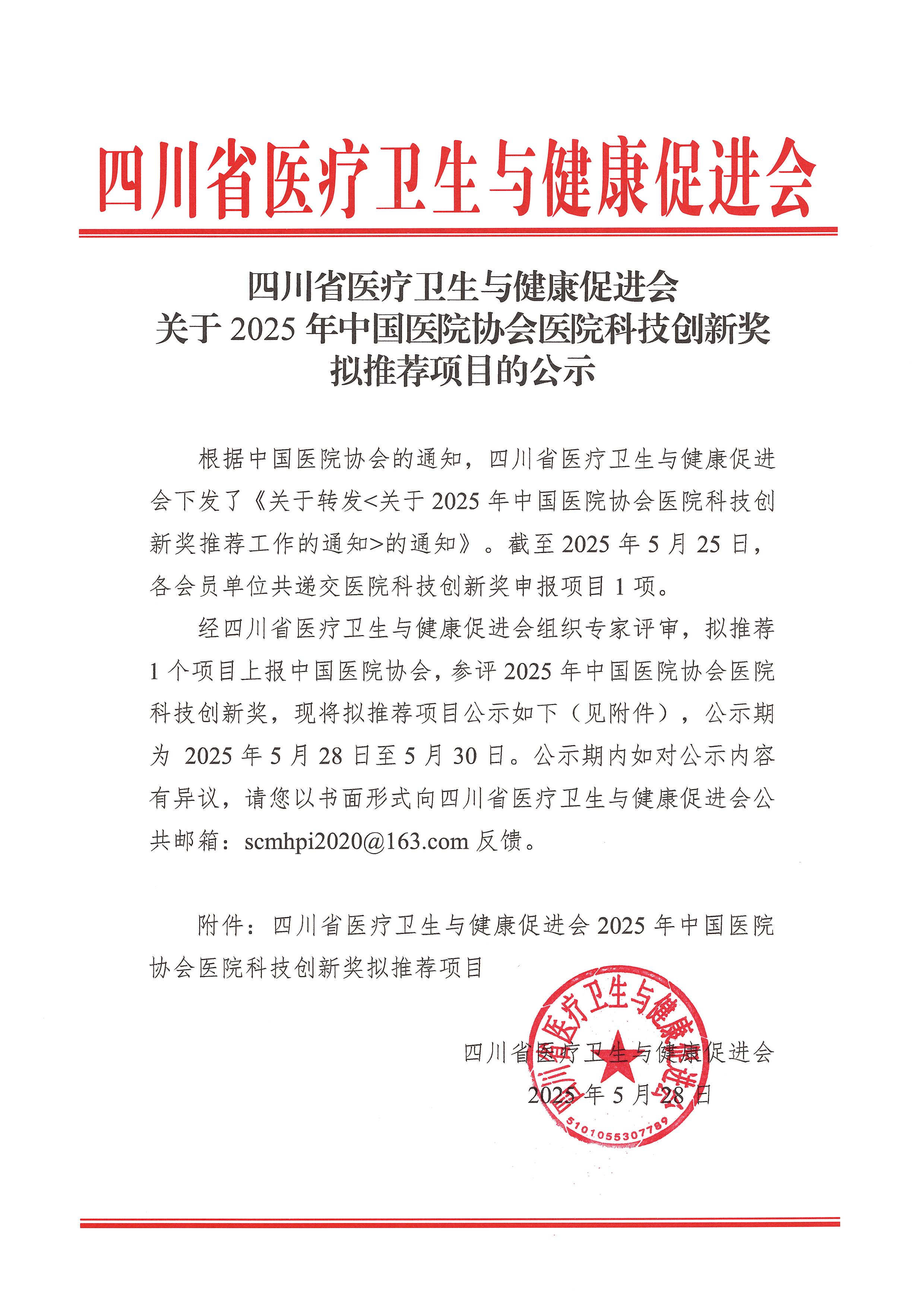 四川省医疗卫生与健康促进会关于2025年中国医院协会医院科技创新奖拟推荐项目的公示_00.jpg