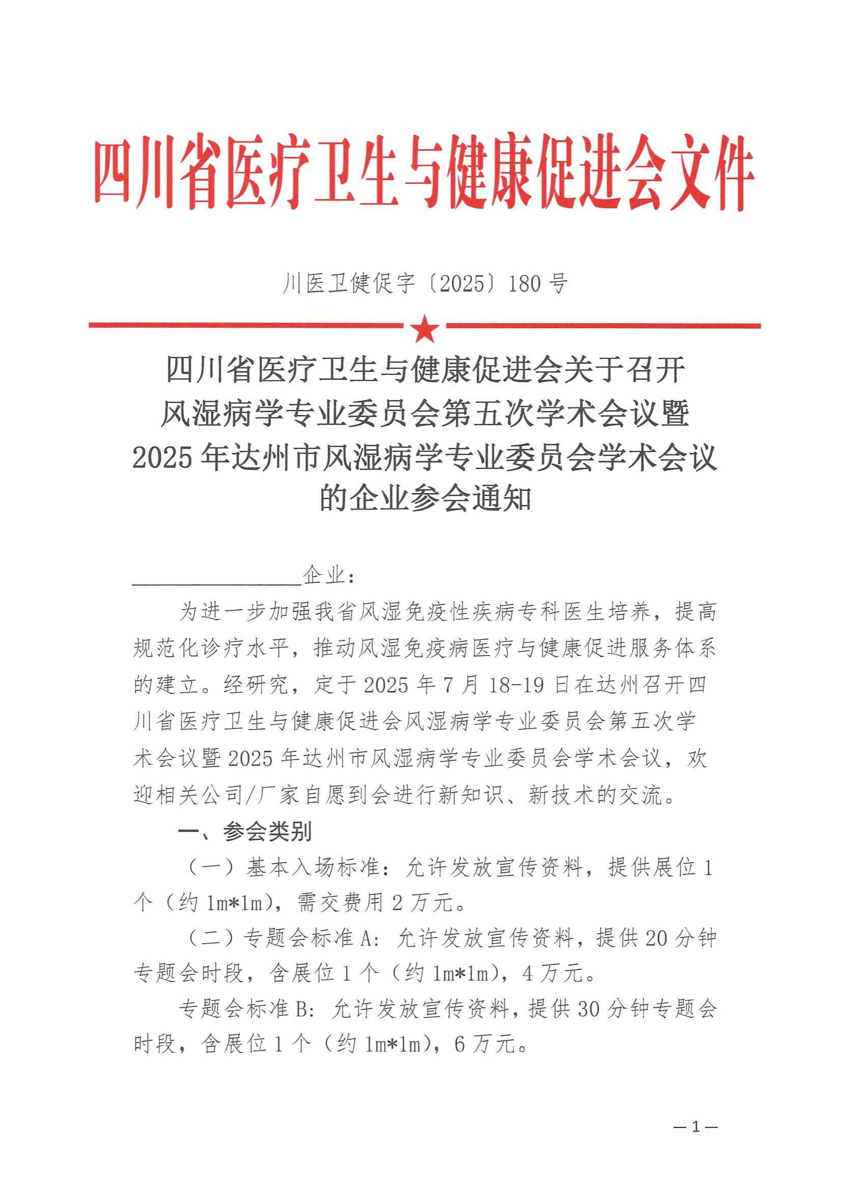 180号【企业参会通知】关于召开风湿病学专业委员会第五次学术会议的企业参会通知_00.jpg