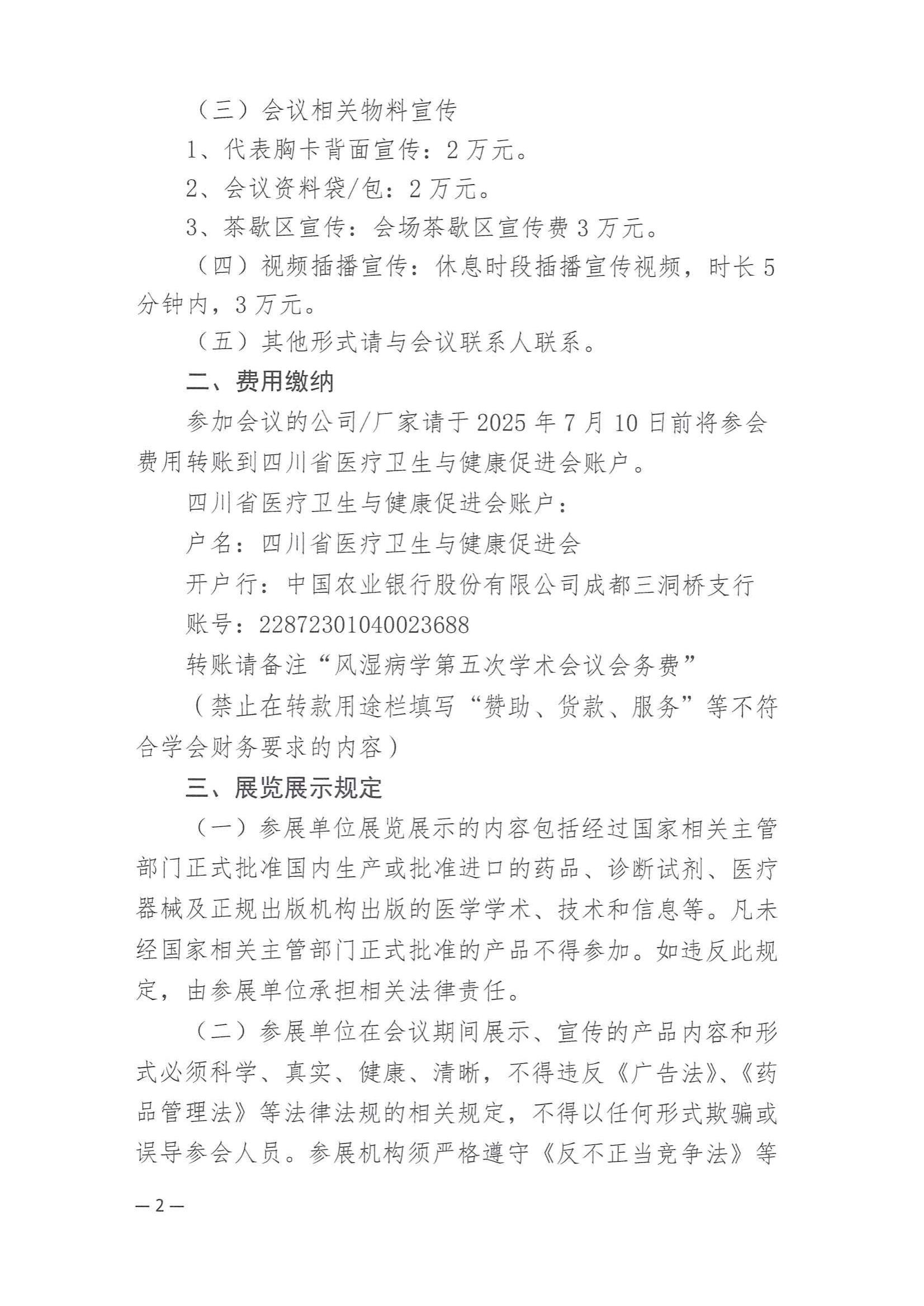 180号【企业参会通知】关于召开风湿病学专业委员会第五次学术会议的企业参会通知_01.jpg