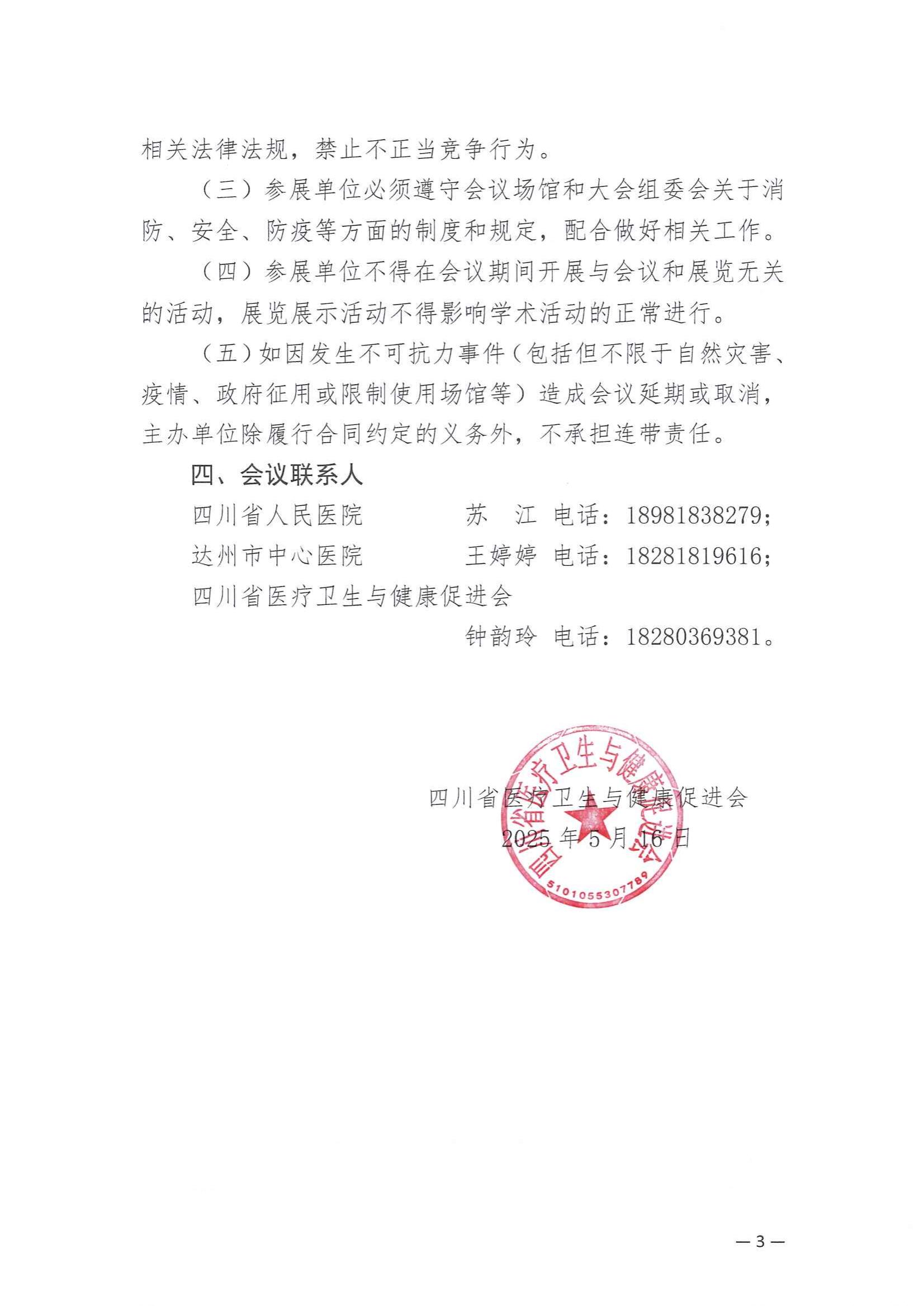 180号【企业参会通知】关于召开风湿病学专业委员会第五次学术会议的企业参会通知_02.jpg