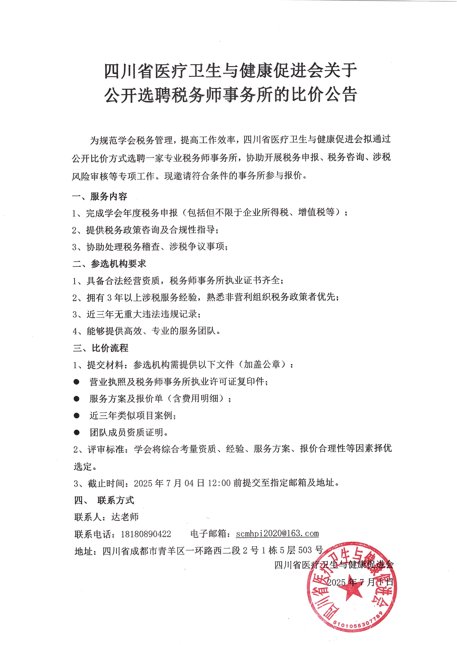 四川省医疗卫生与健康促进会关于公开选聘税务师事务所的比价公告_00.jpg