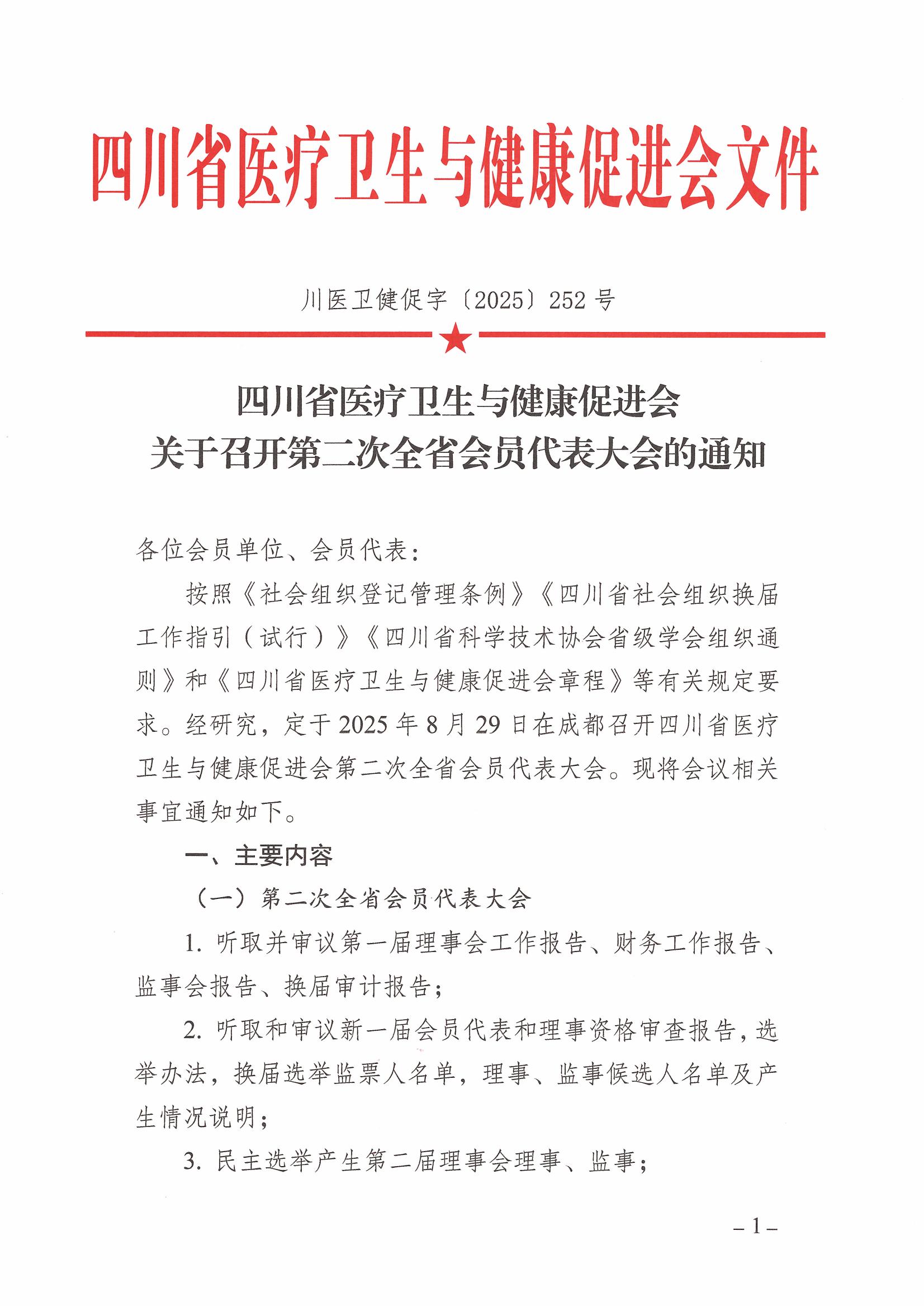 252号，四川省医疗卫生与健康促进会关于召开第二次全省会员代表大会的通知(1)(2)_01.jpg