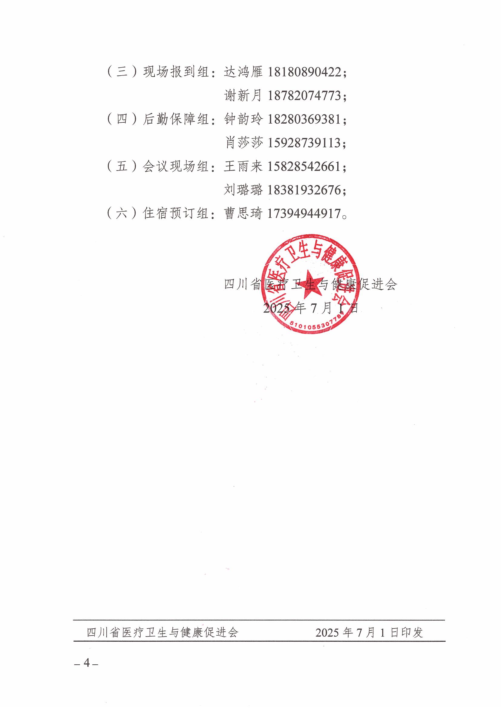 252号，四川省医疗卫生与健康促进会关于召开第二次全省会员代表大会的通知(1)(2)_04.jpg