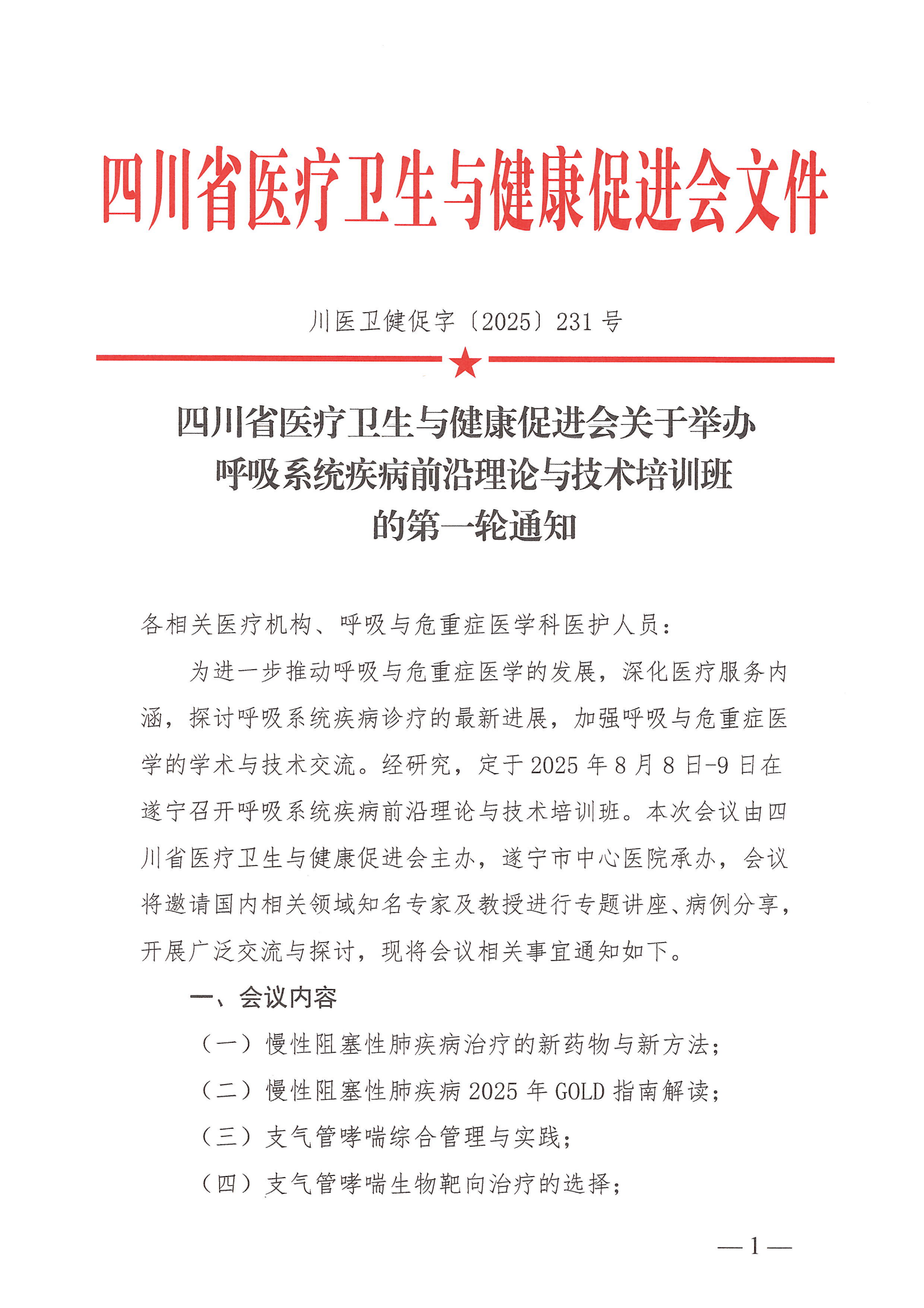 231号，【会议通知】呼吸系统疾病前沿理论与技术培训班_01.png