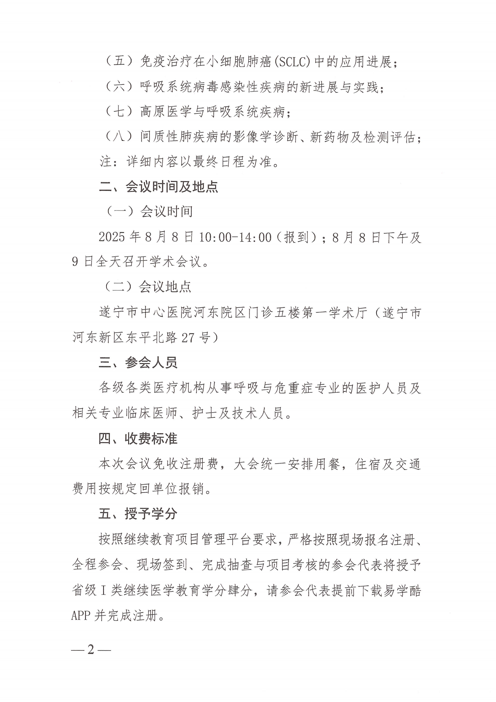 231号，【会议通知】呼吸系统疾病前沿理论与技术培训班_02.png