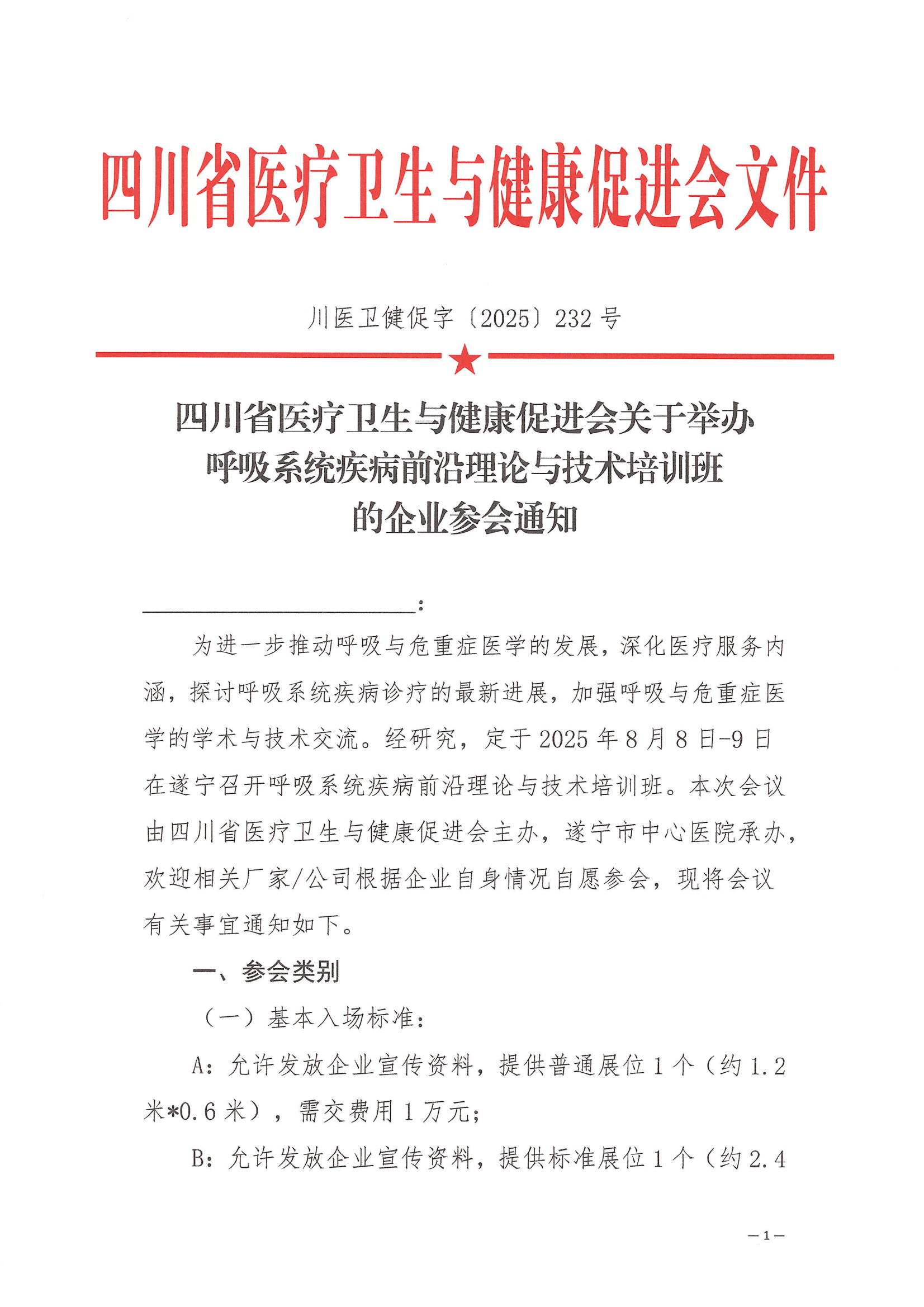 232号，【企业参会通知】呼吸系统疾病前沿理论与技术培训班_01.png