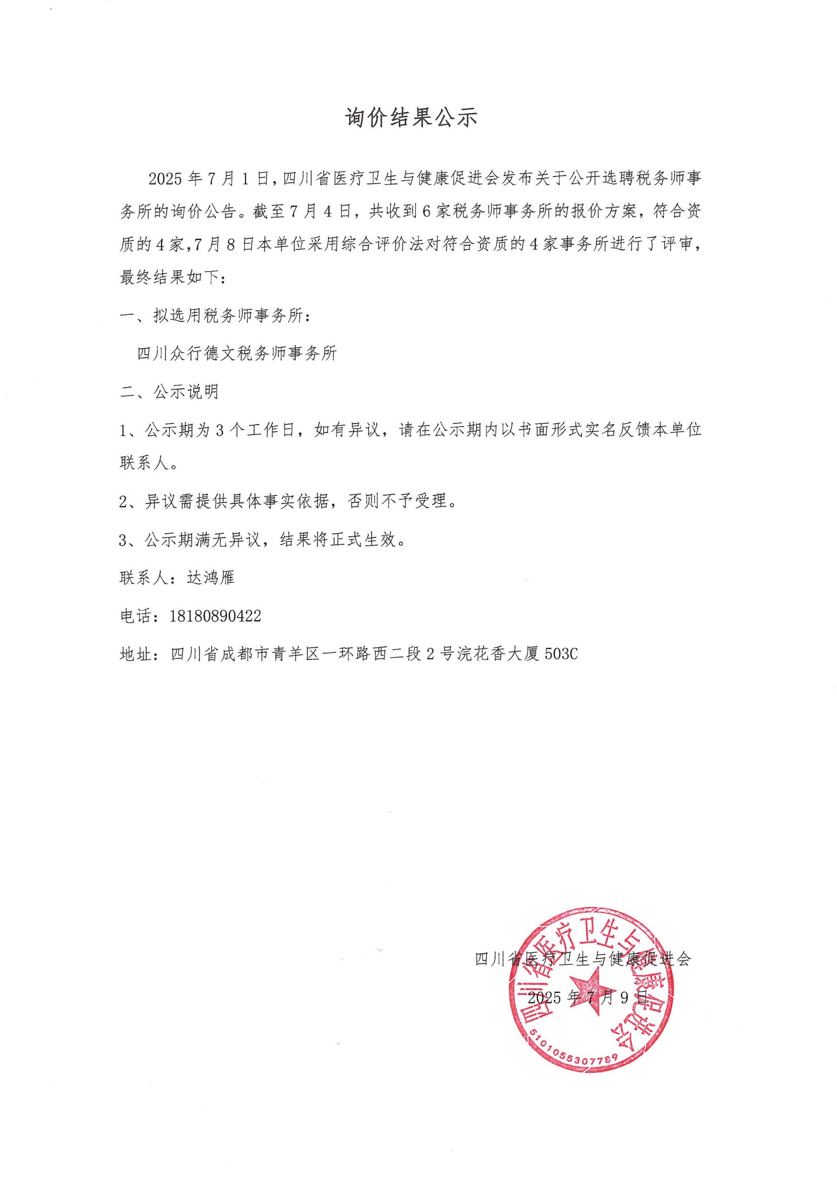 盖章扫描：询价结果公示（税务师事务所）_01.jpg